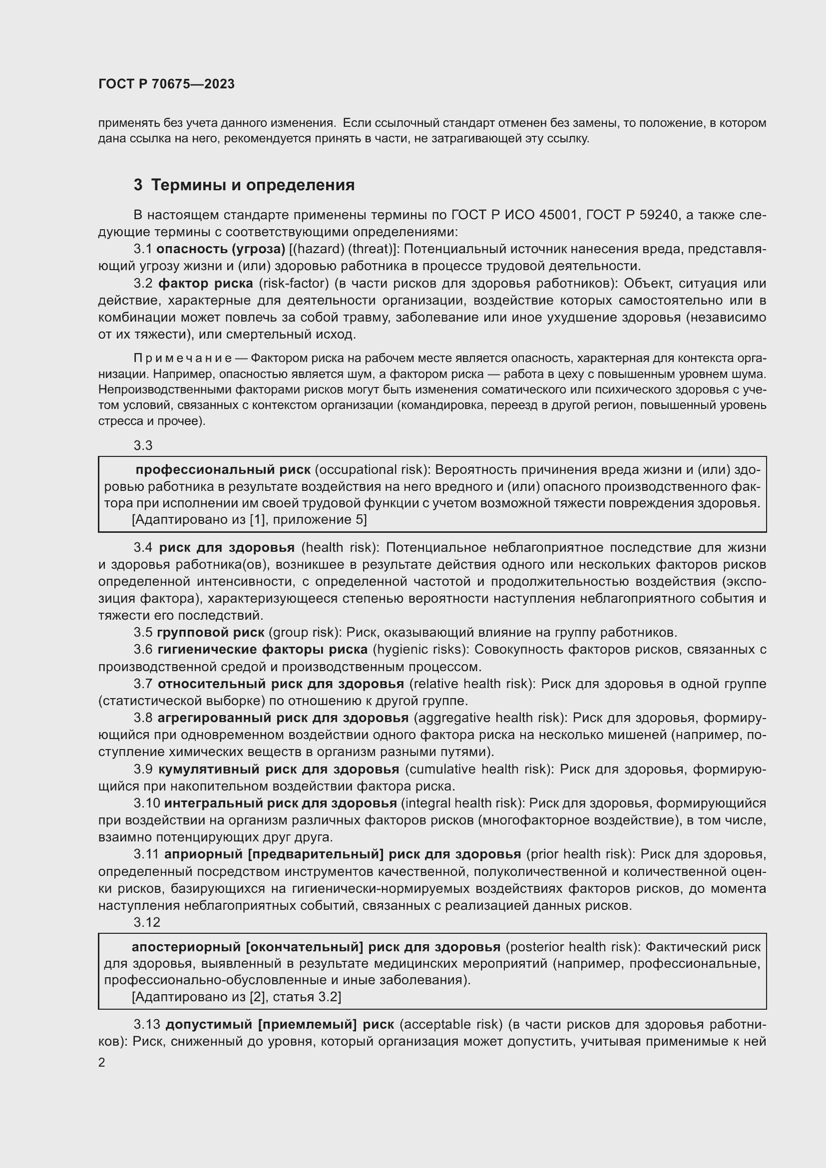 Страница 6 ГОСТ Р 70675-2023