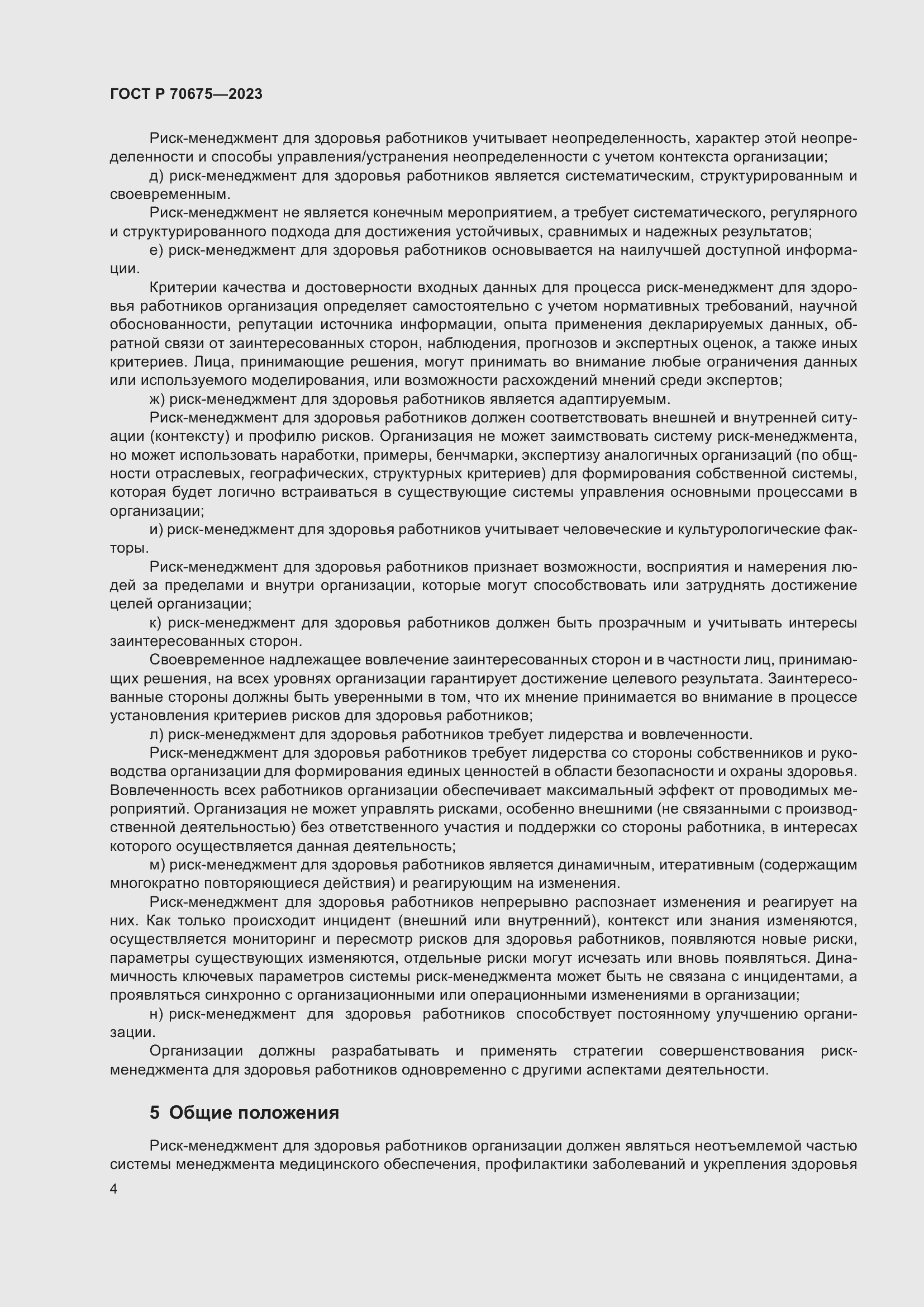 Страница 8 ГОСТ Р 70675-2023