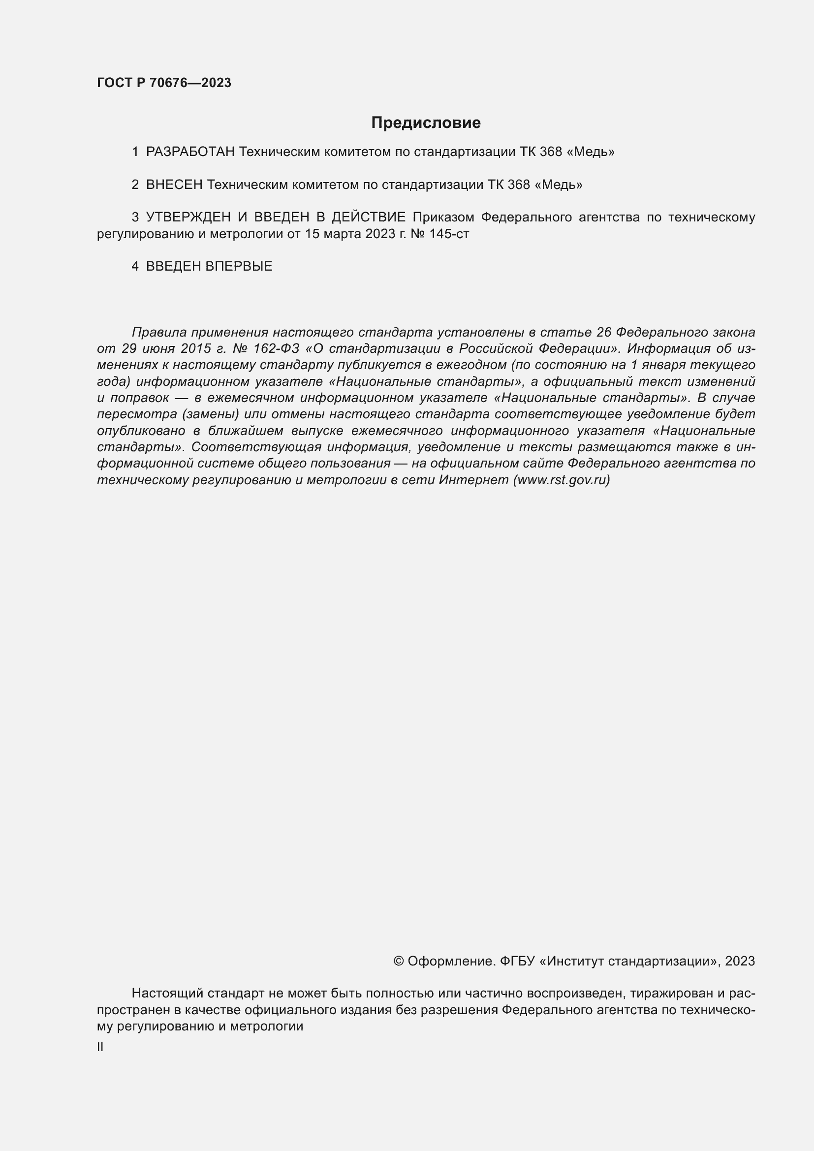 Страница 2 ГОСТ Р 70676-2023