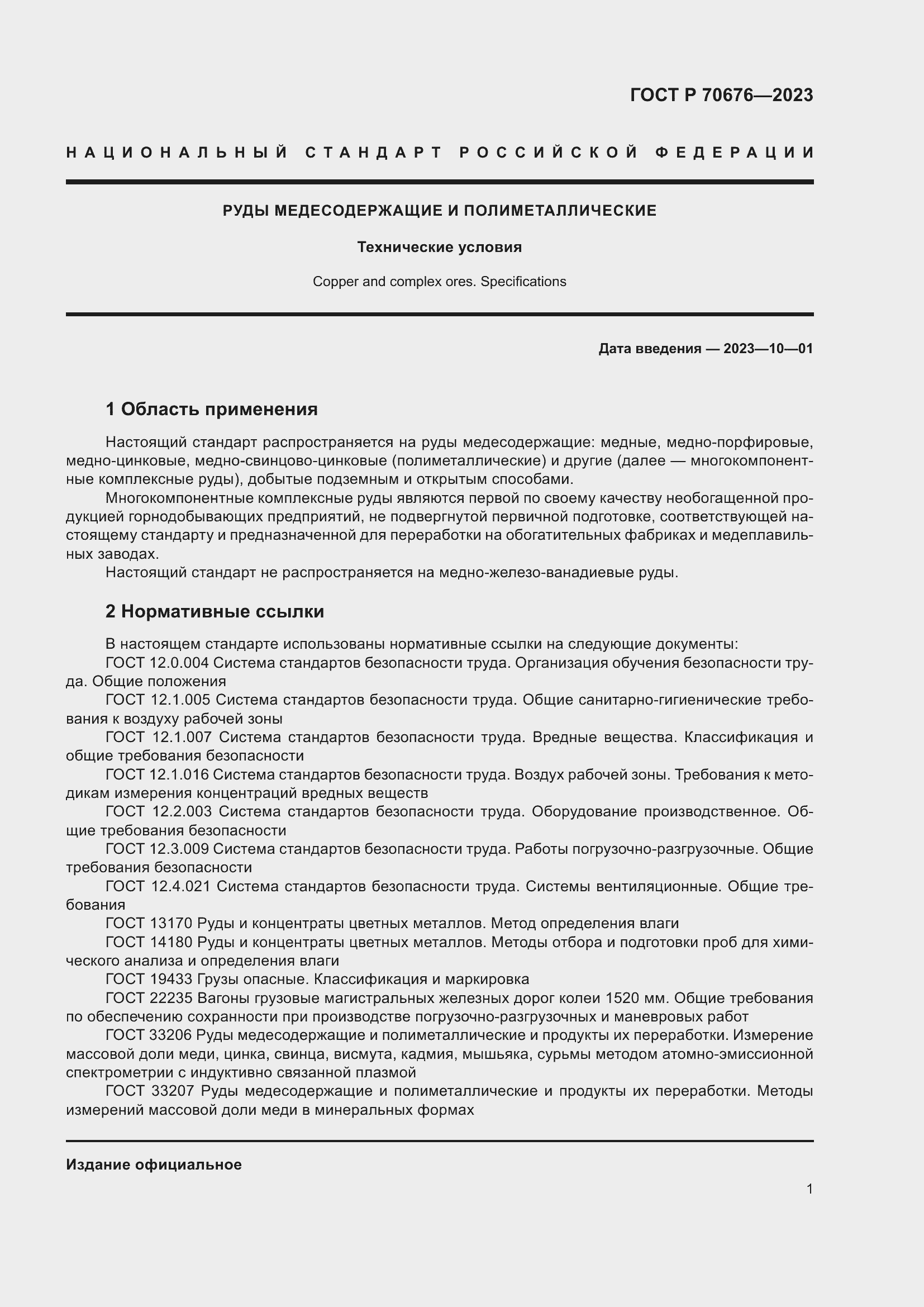 Страница 5 ГОСТ Р 70676-2023