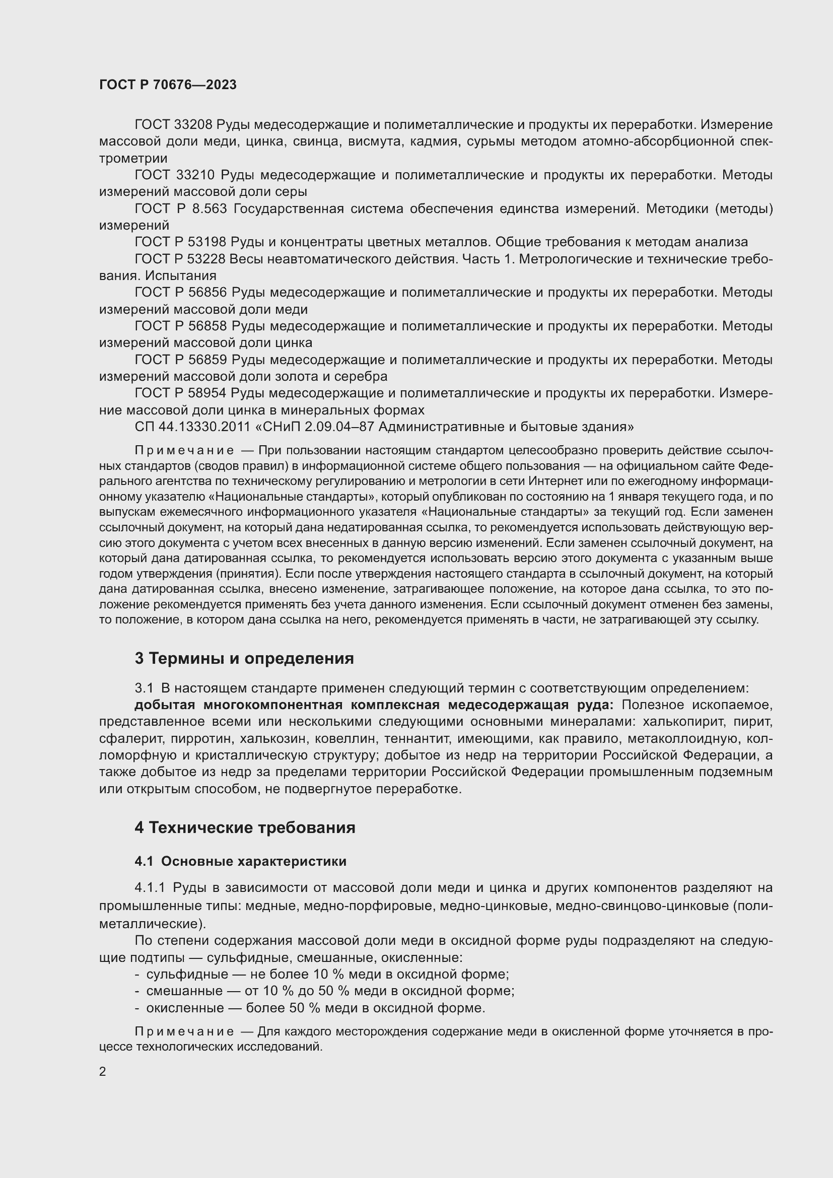 Страница 6 ГОСТ Р 70676-2023