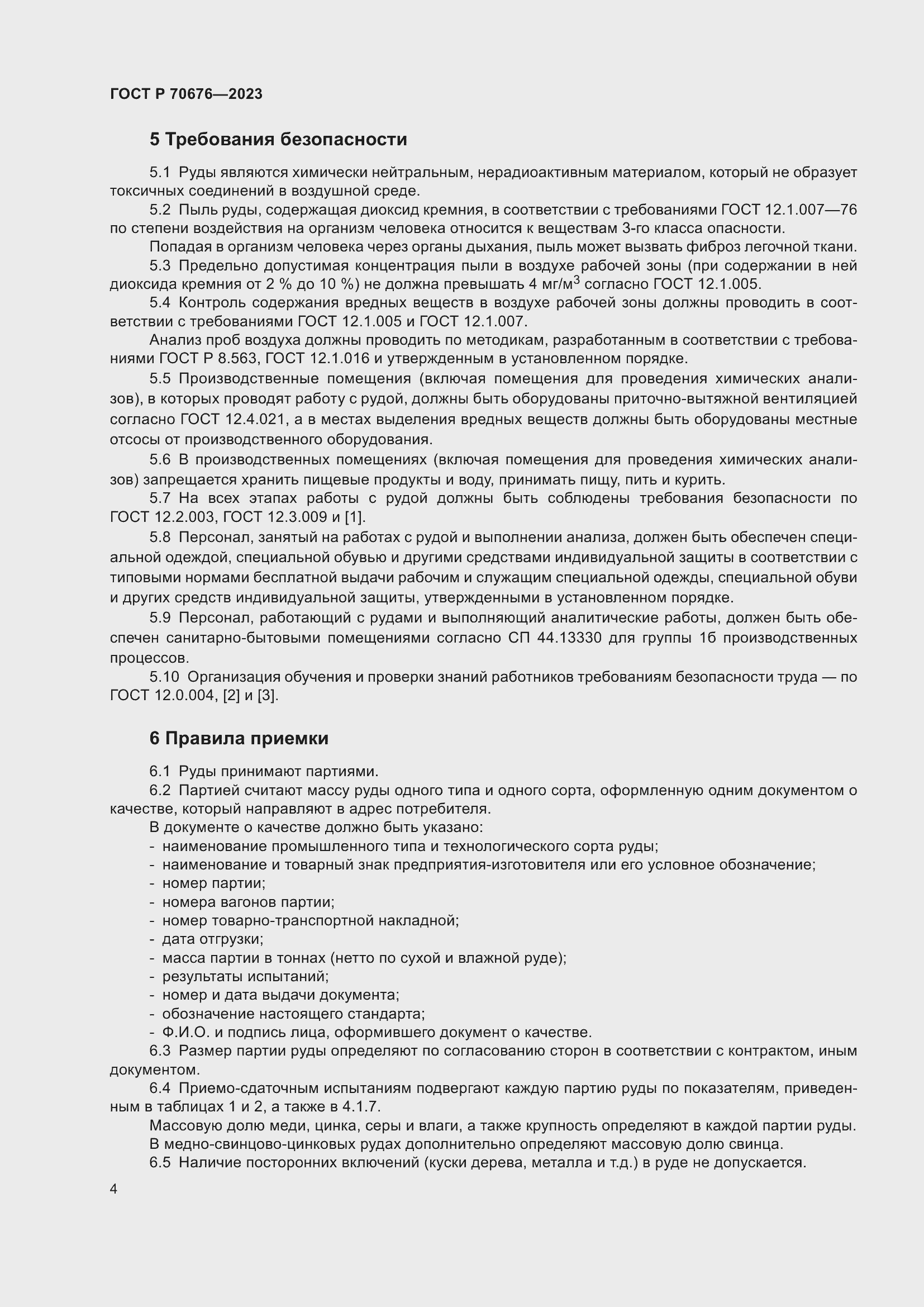 Страница 8 ГОСТ Р 70676-2023