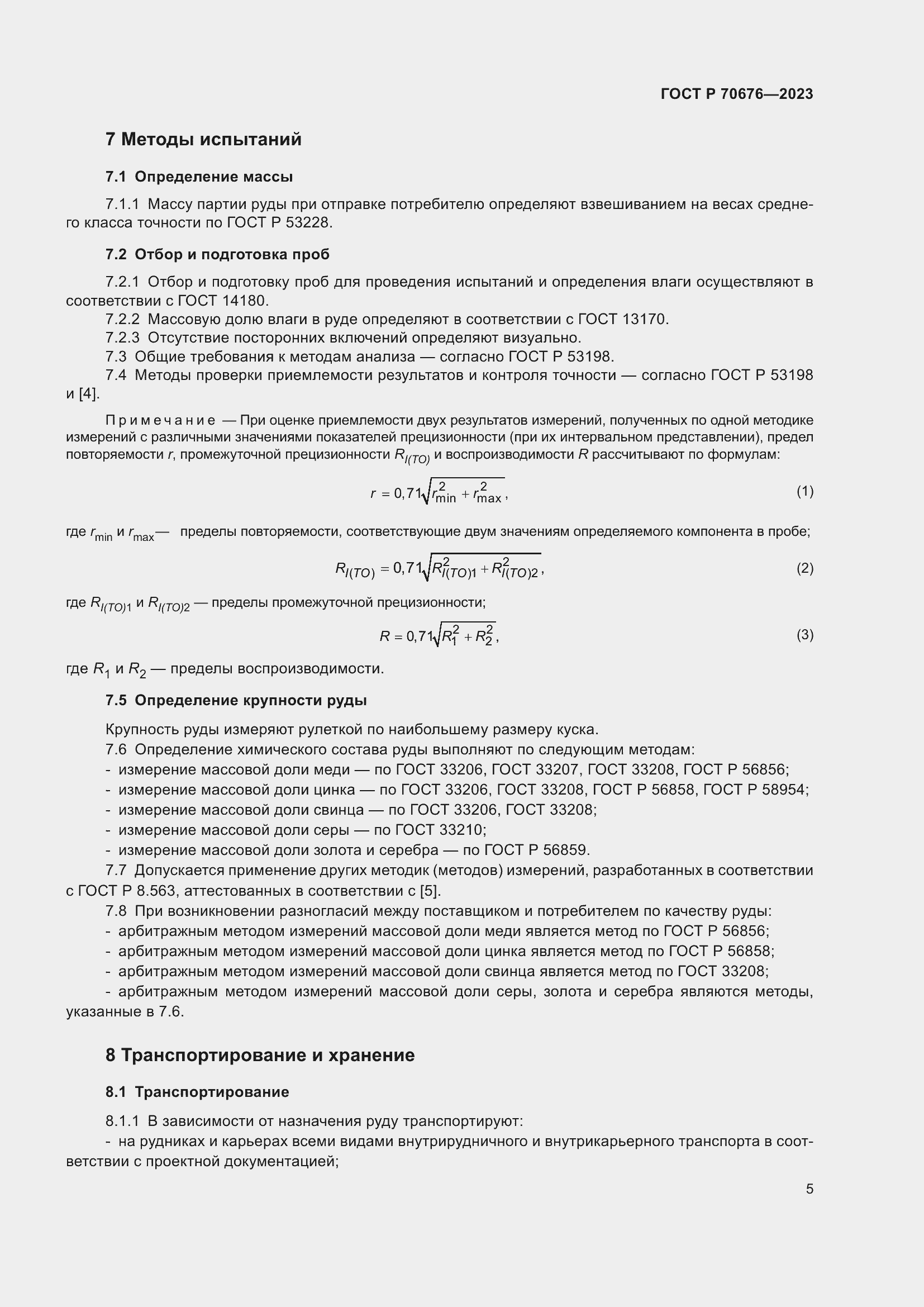 Страница 9 ГОСТ Р 70676-2023