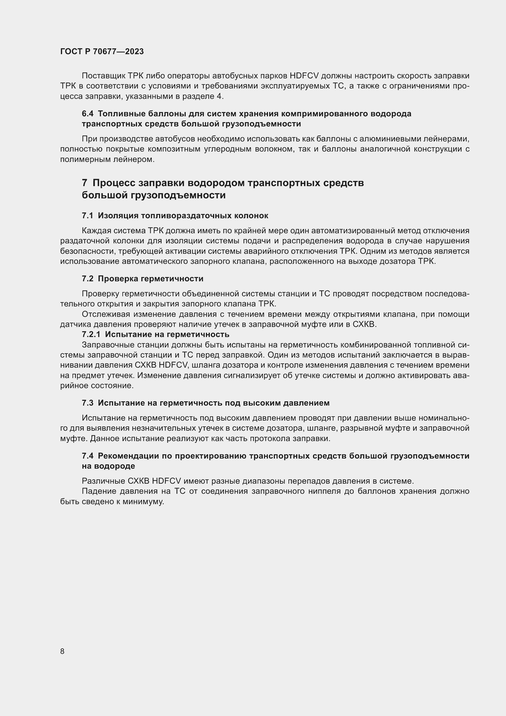 Страница 10 ГОСТ Р 70677-2023