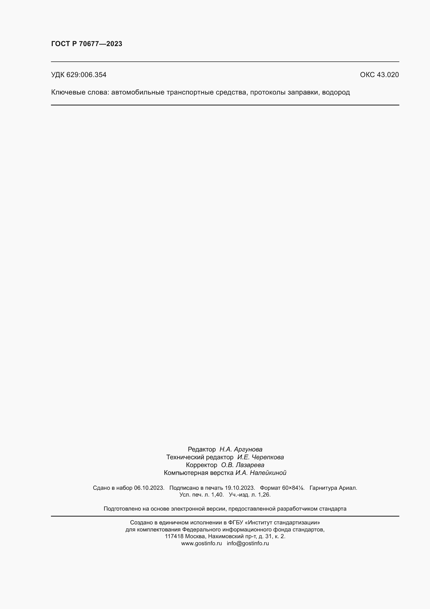 Страница 12 ГОСТ Р 70677-2023