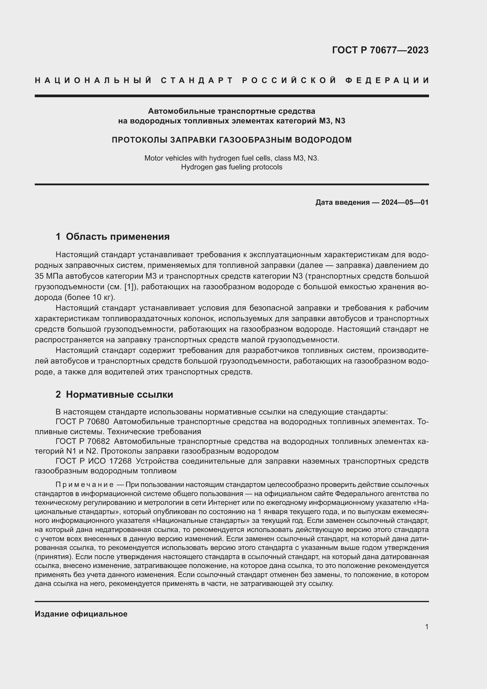 Страница 3 ГОСТ Р 70677-2023