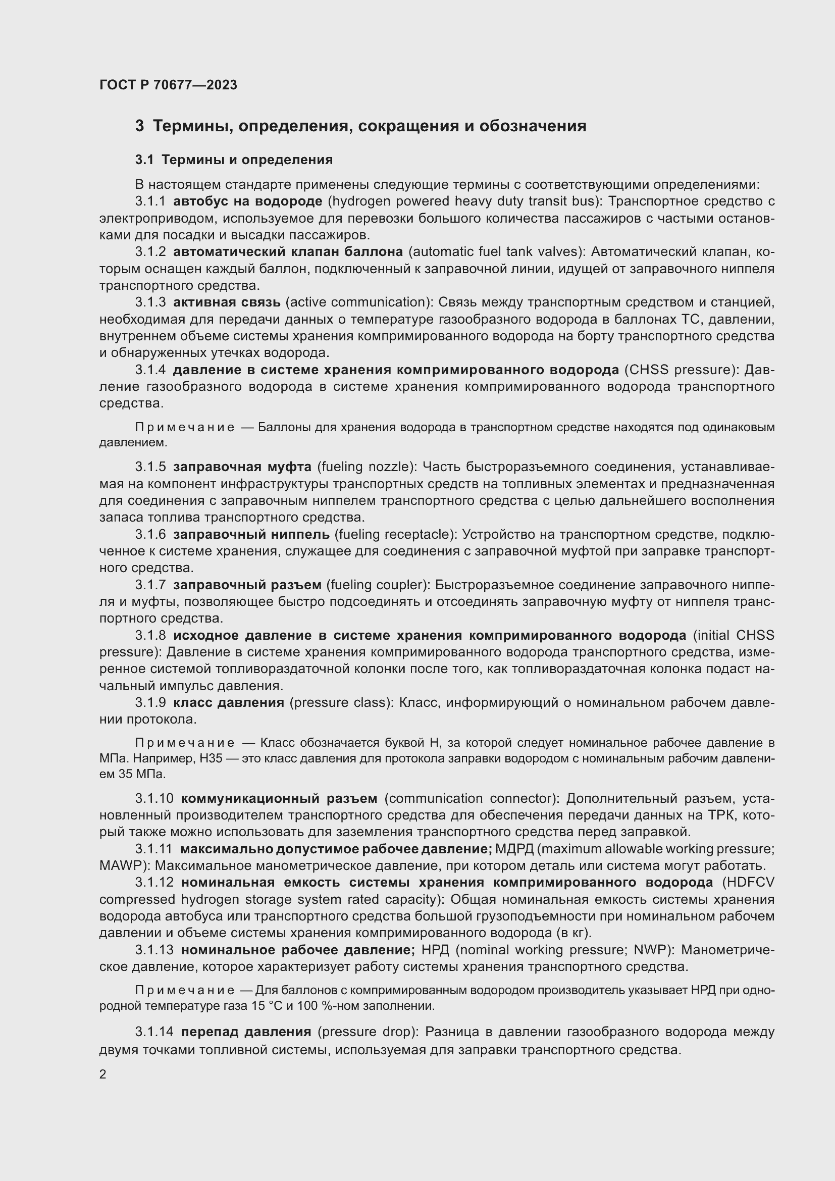 Страница 4 ГОСТ Р 70677-2023