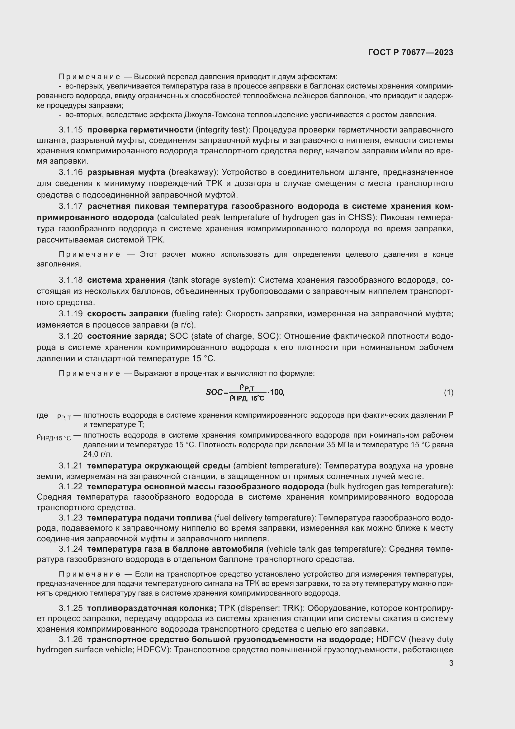 Страница 5 ГОСТ Р 70677-2023