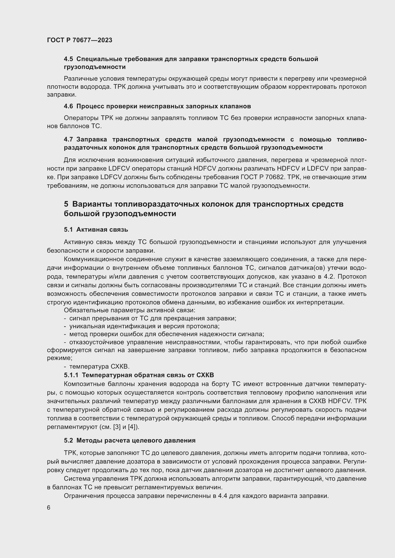 Страница 8 ГОСТ Р 70677-2023