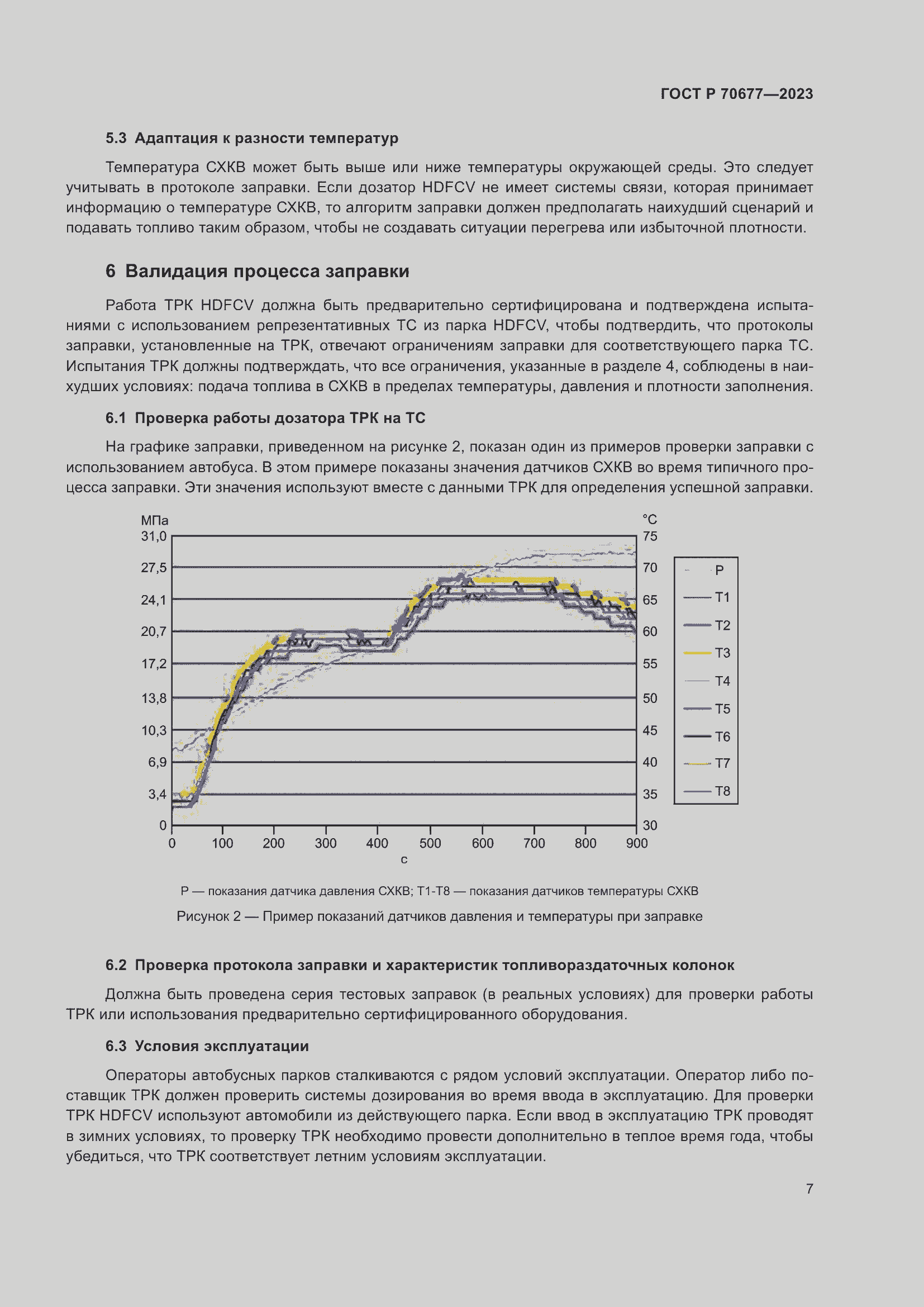 Страница 9 ГОСТ Р 70677-2023