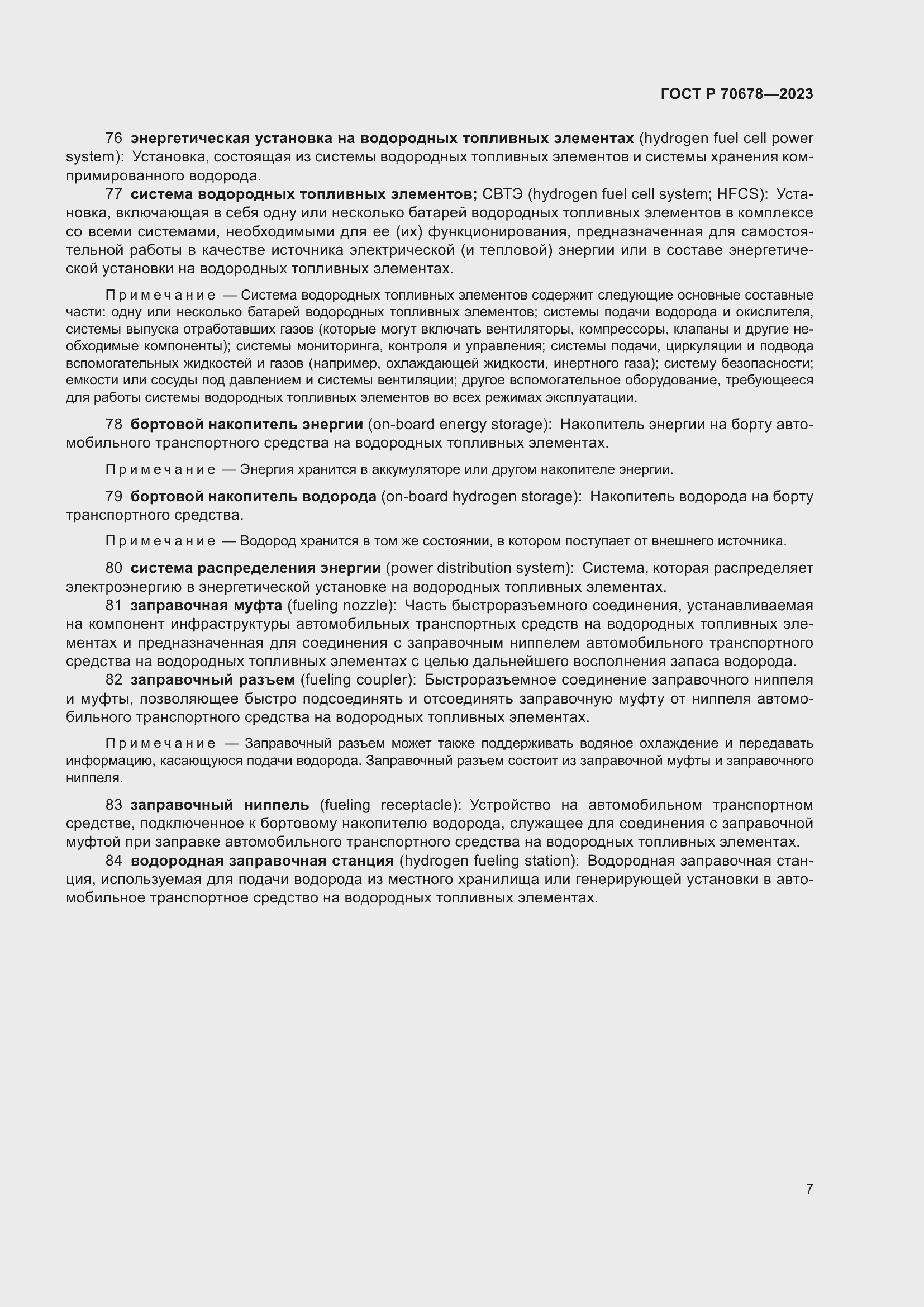 Страница 11 ГОСТ Р 70678-2023