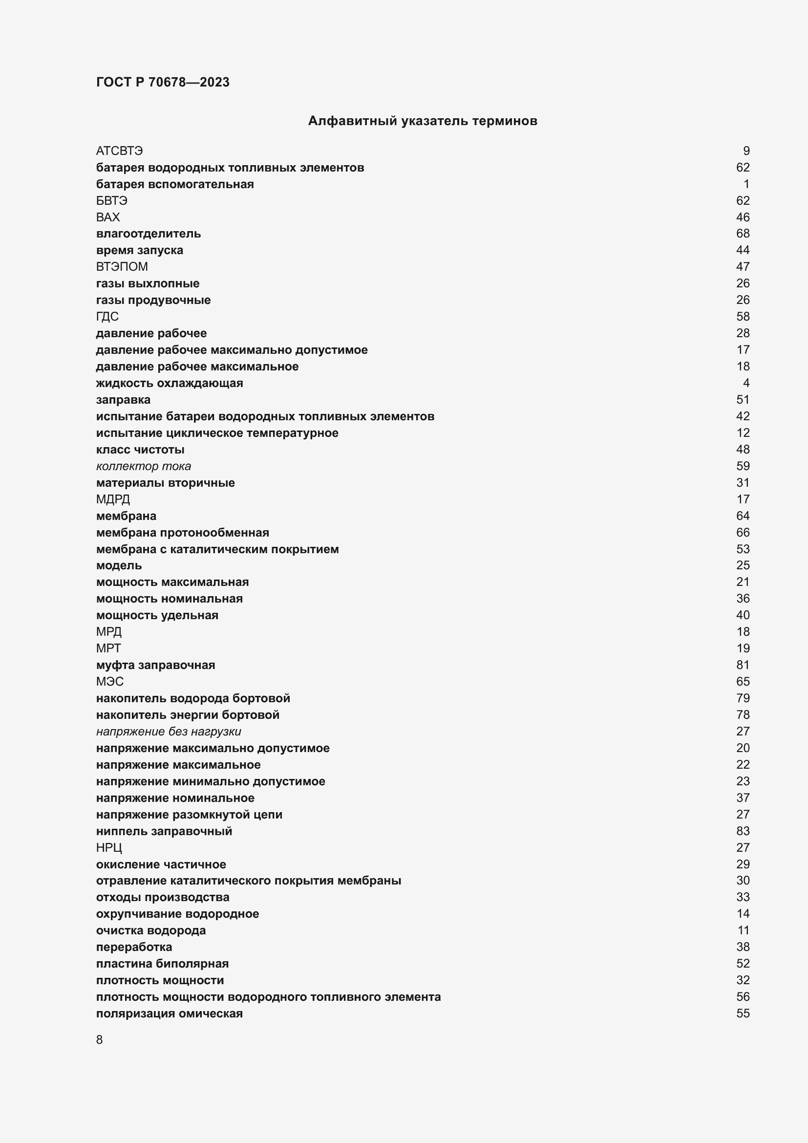 Страница 12 ГОСТ Р 70678-2023
