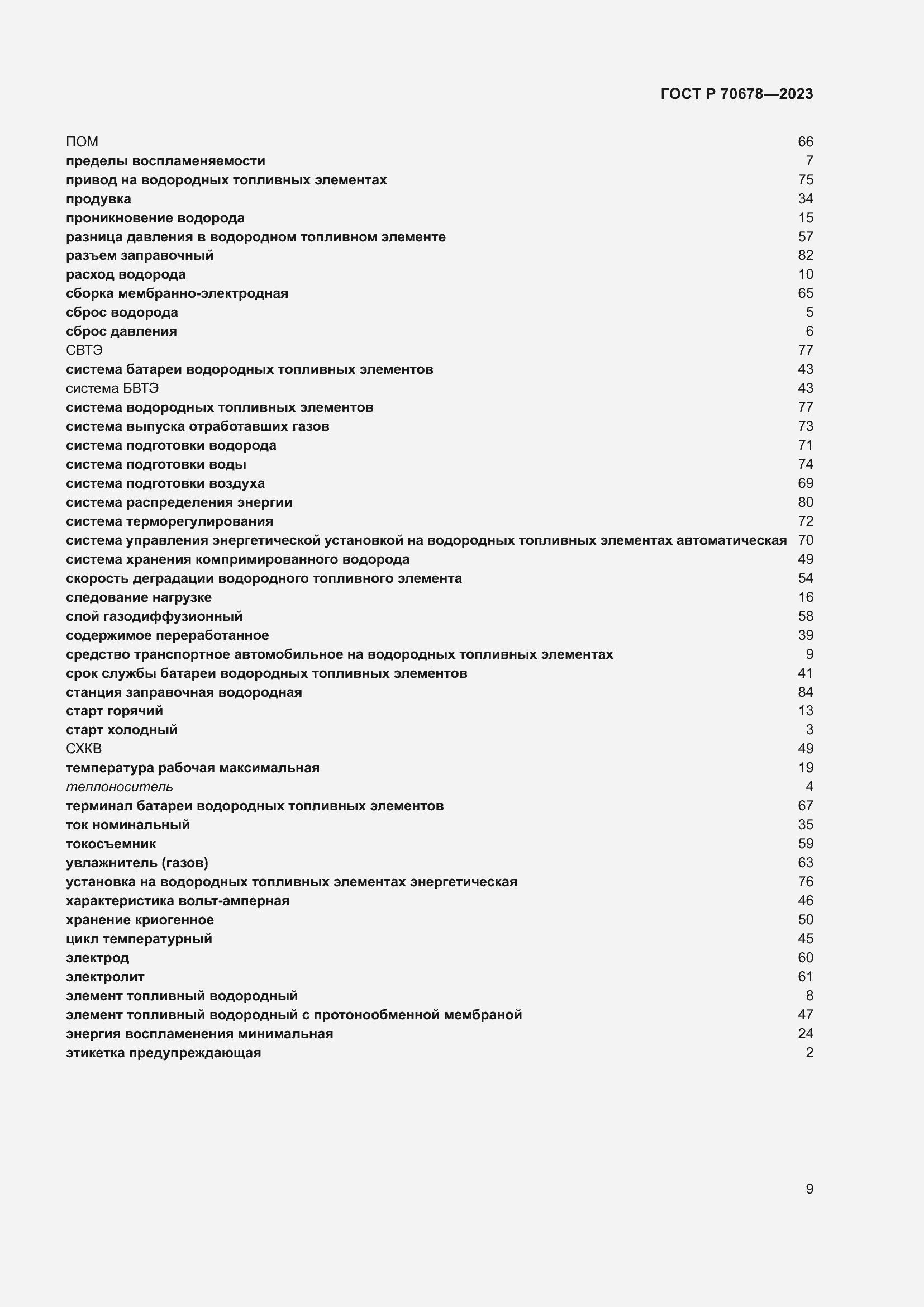 Страница 13 ГОСТ Р 70678-2023