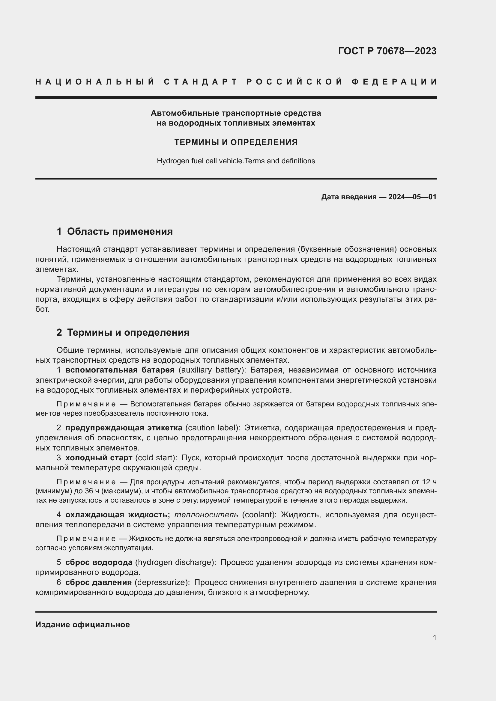 Страница 5 ГОСТ Р 70678-2023
