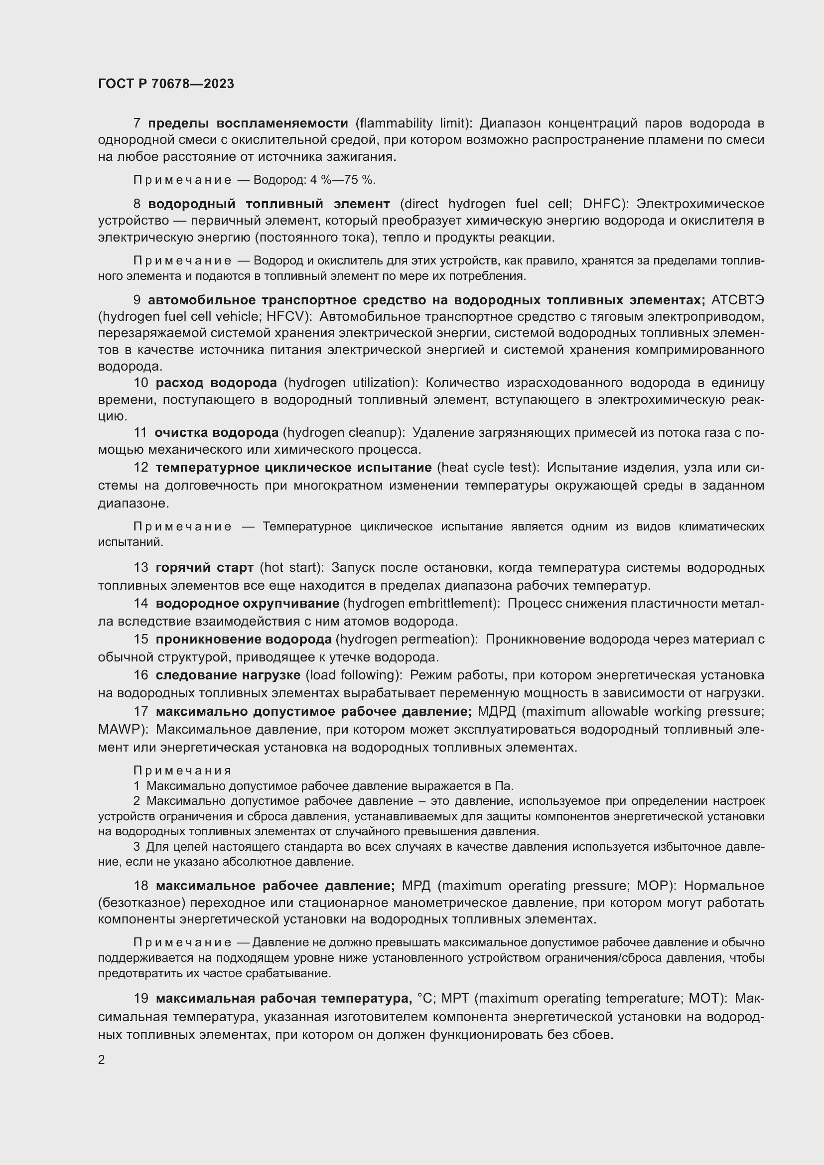 Страница 6 ГОСТ Р 70678-2023