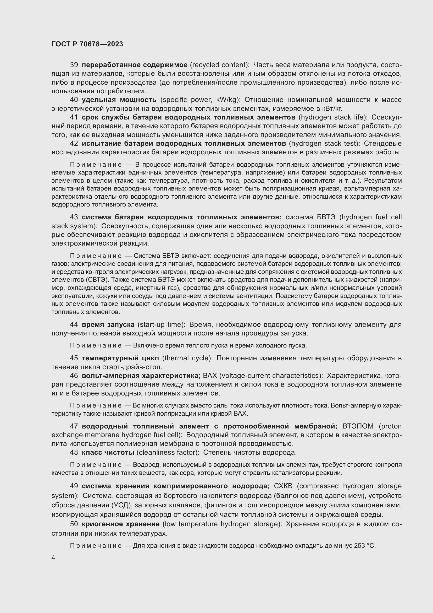 Страница 8 ГОСТ Р 70678-2023