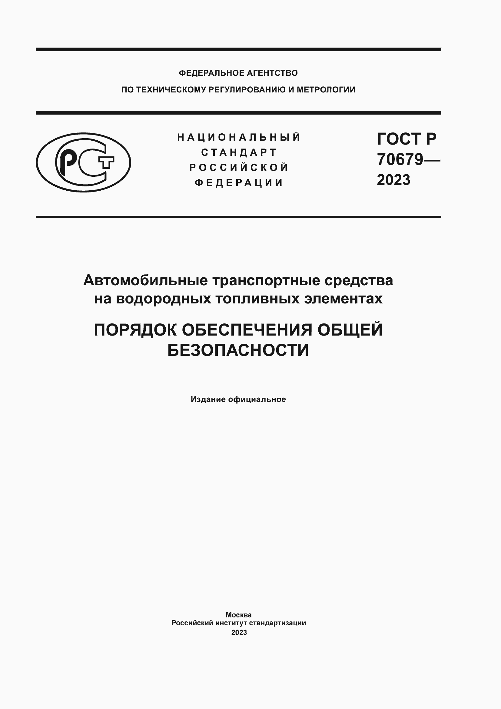 Страница 1 ГОСТ Р 70679-2023