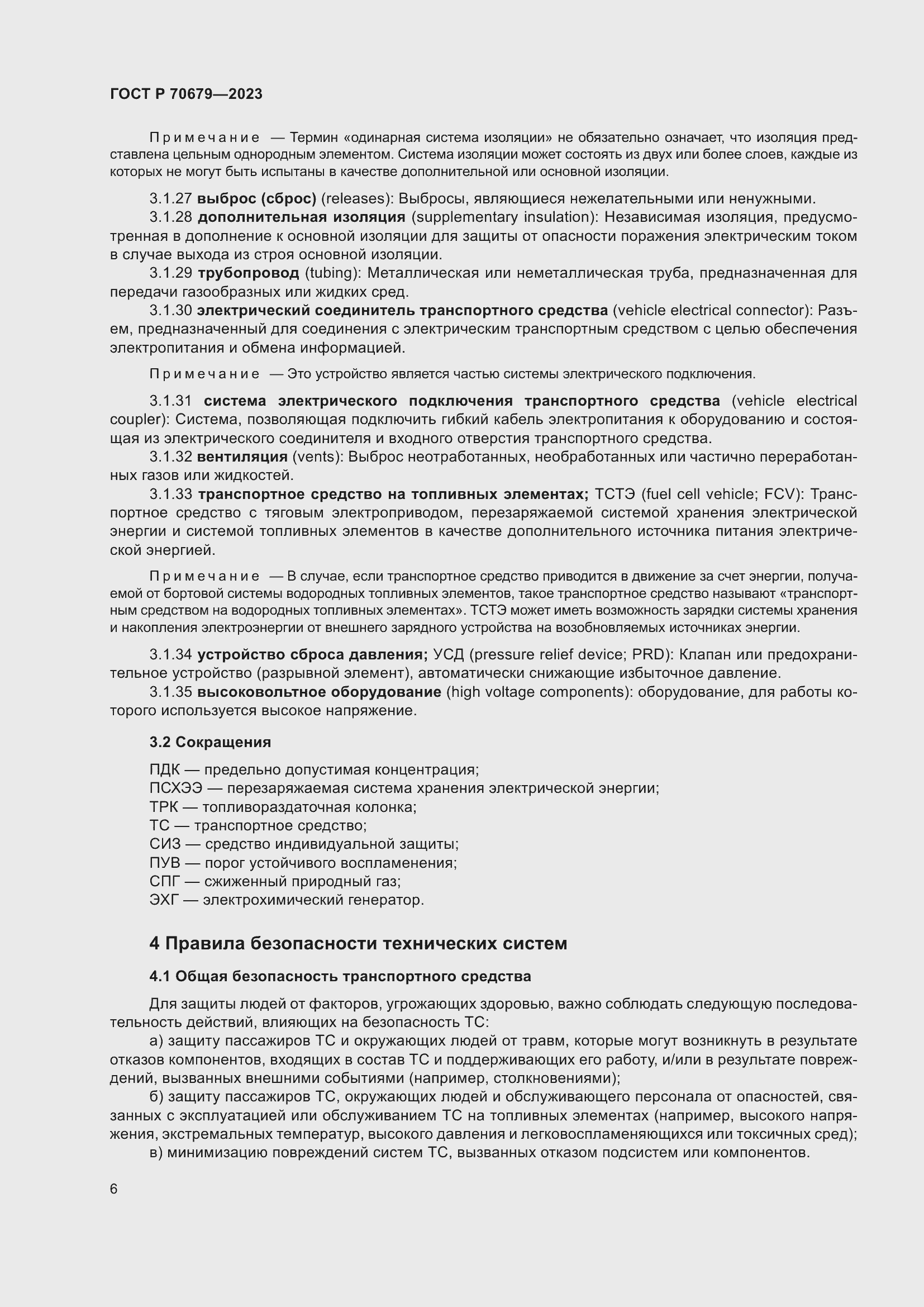 Страница 10 ГОСТ Р 70679-2023