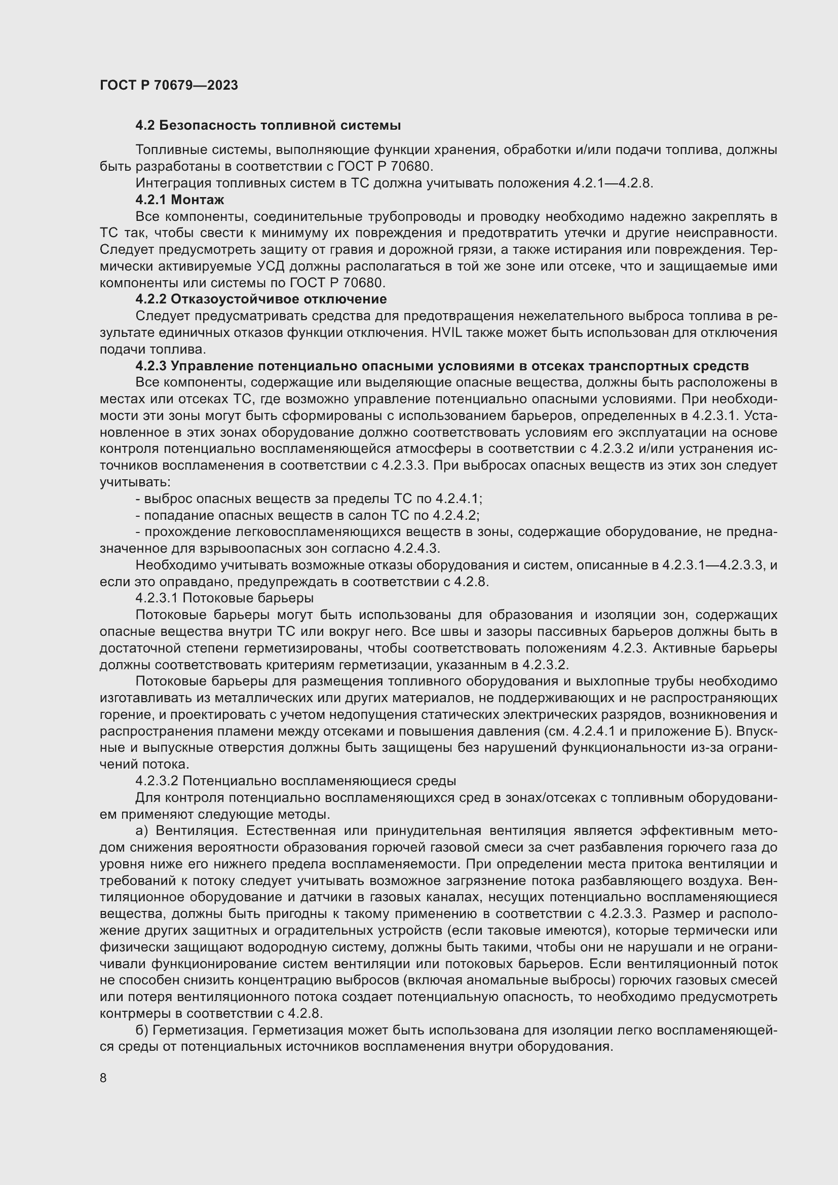 Страница 12 ГОСТ Р 70679-2023