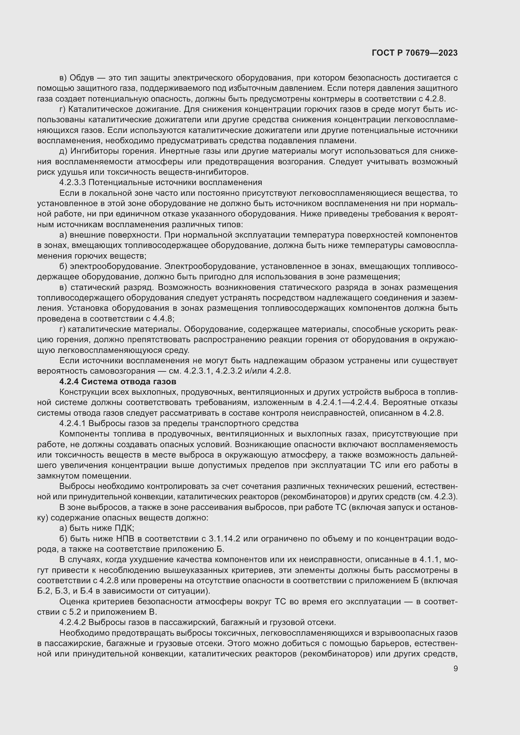 Страница 13 ГОСТ Р 70679-2023