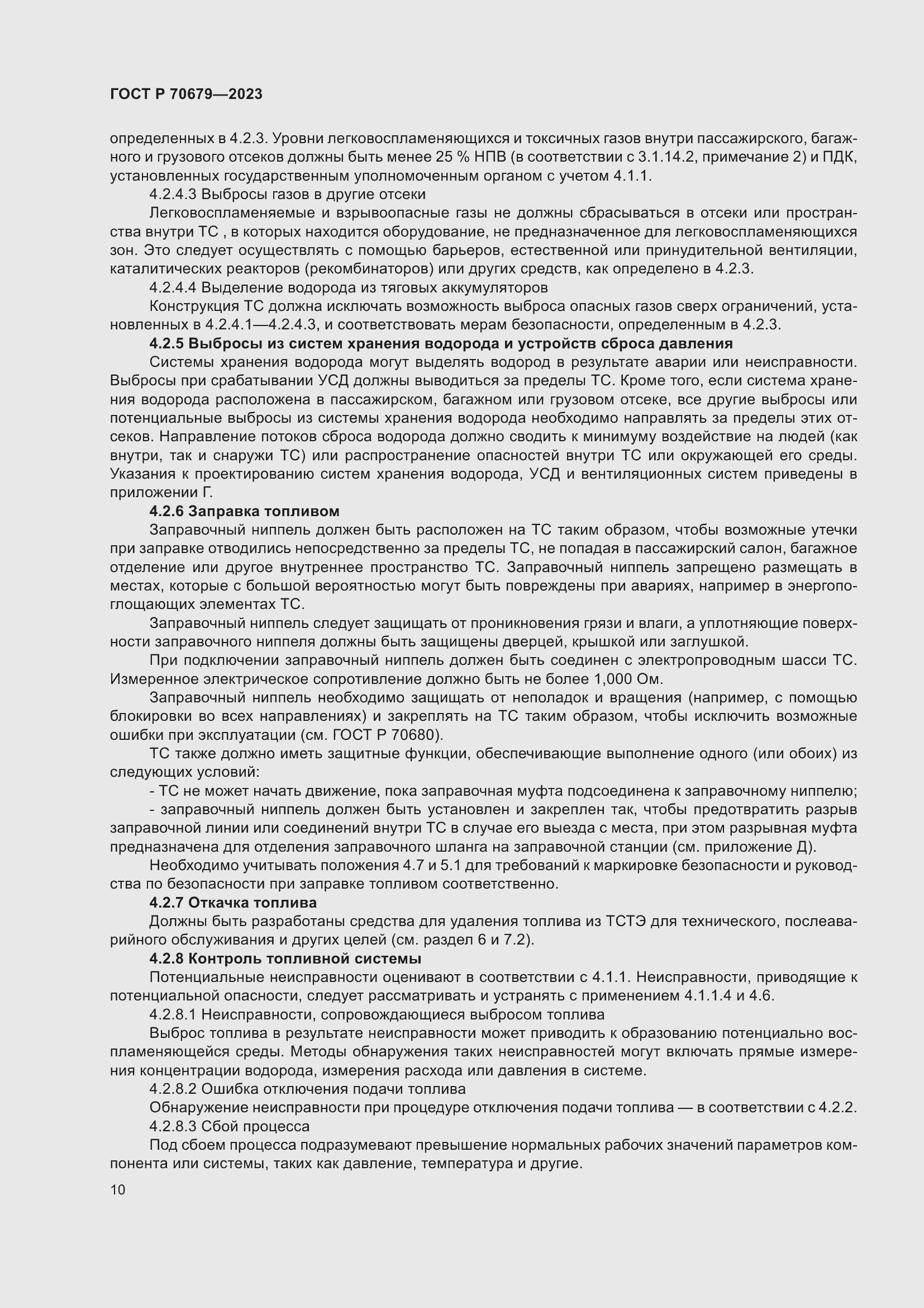 Страница 14 ГОСТ Р 70679-2023