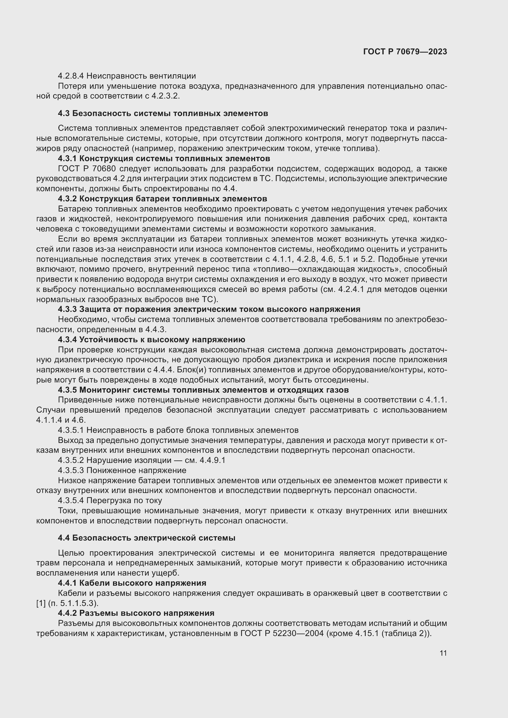 Страница 15 ГОСТ Р 70679-2023