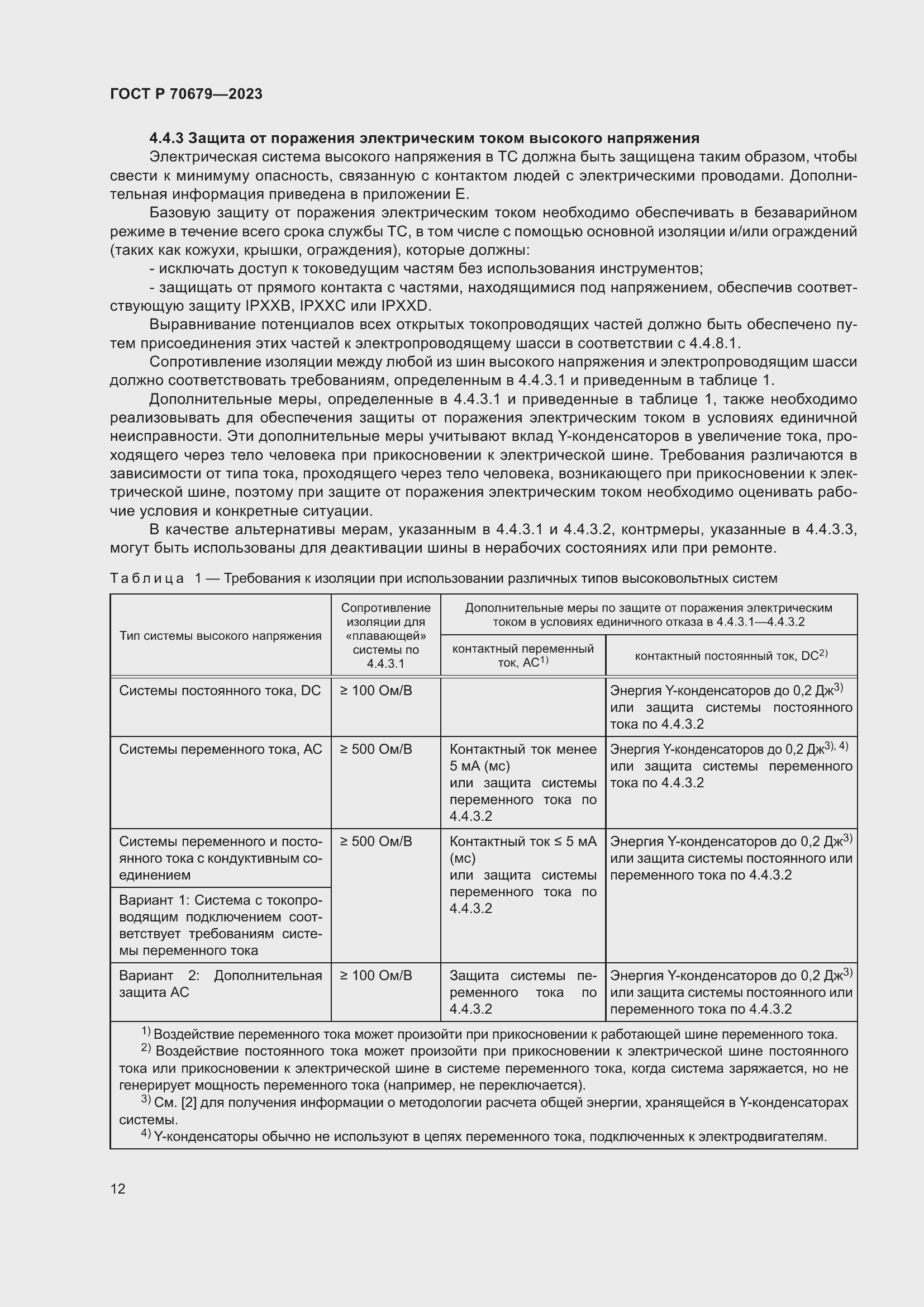 Страница 16 ГОСТ Р 70679-2023