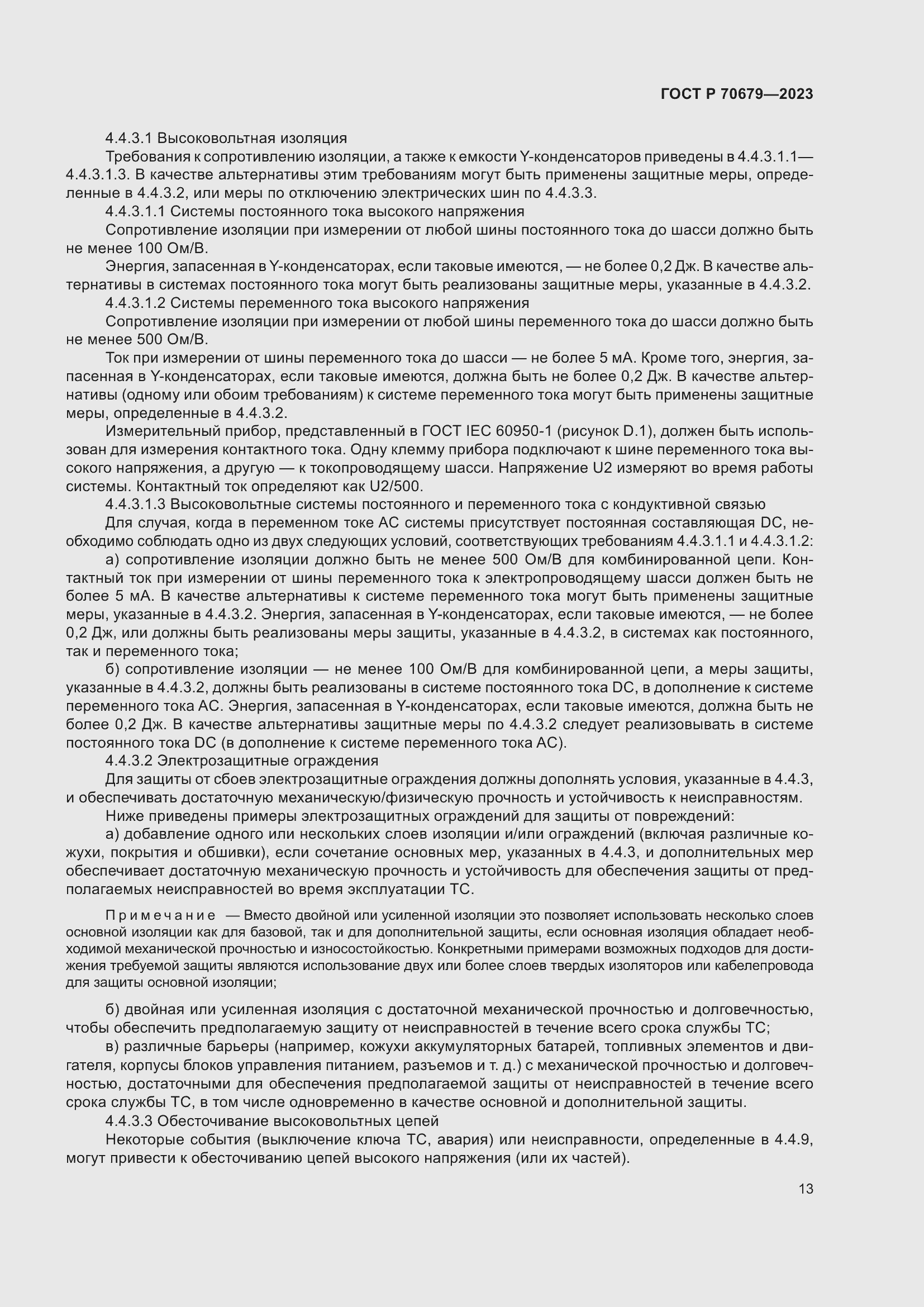 Страница 17 ГОСТ Р 70679-2023