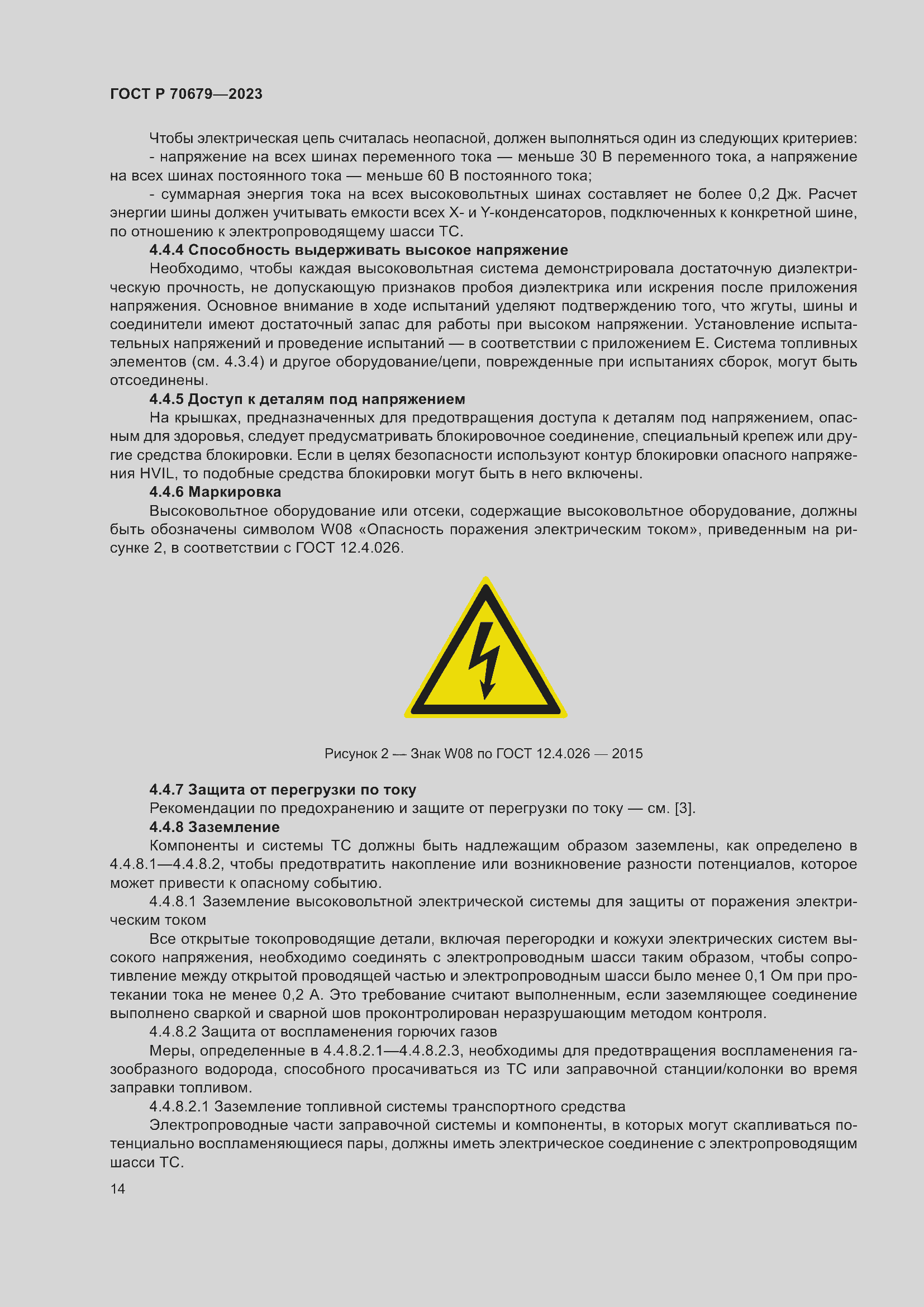 Страница 18 ГОСТ Р 70679-2023