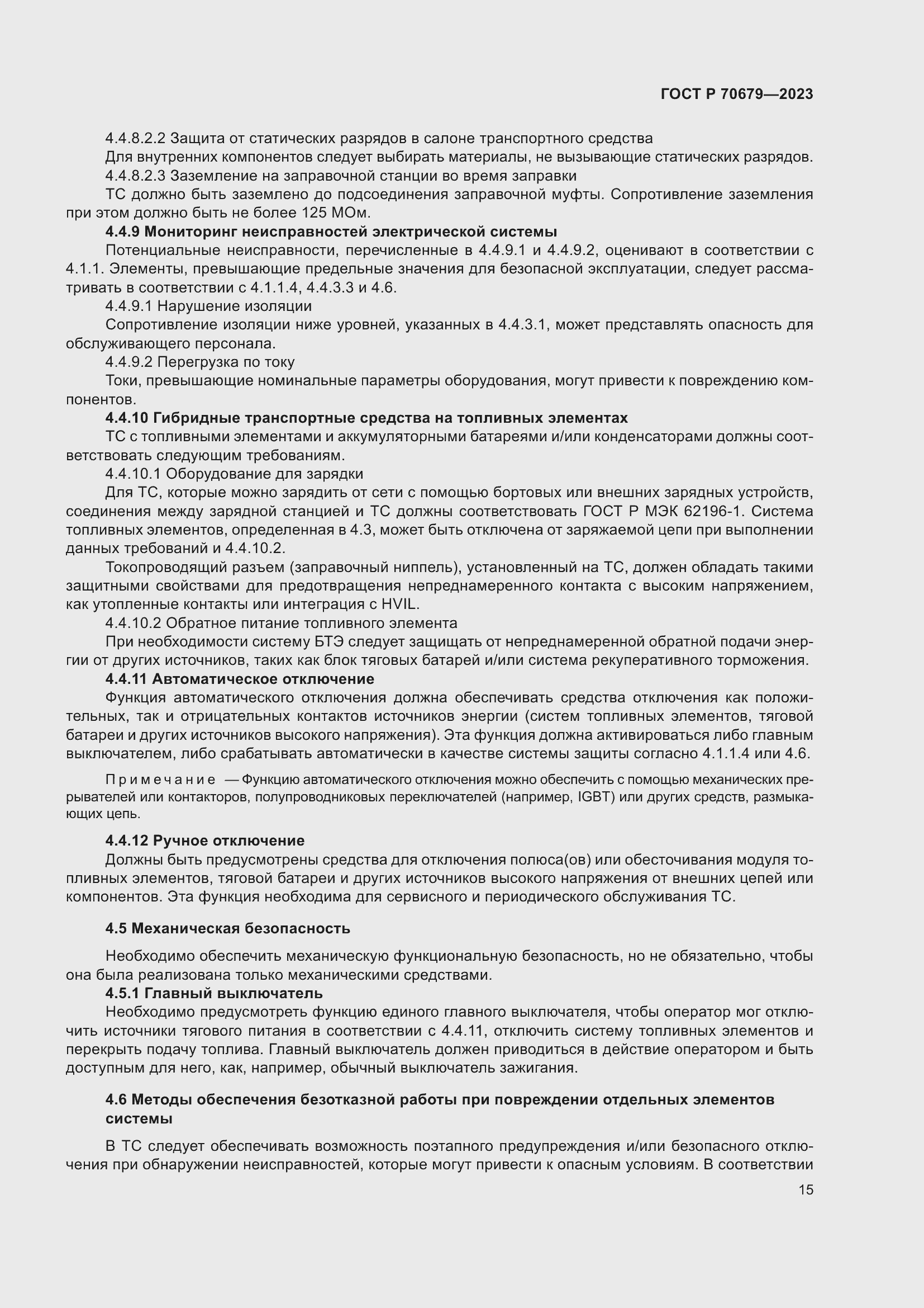 Страница 19 ГОСТ Р 70679-2023