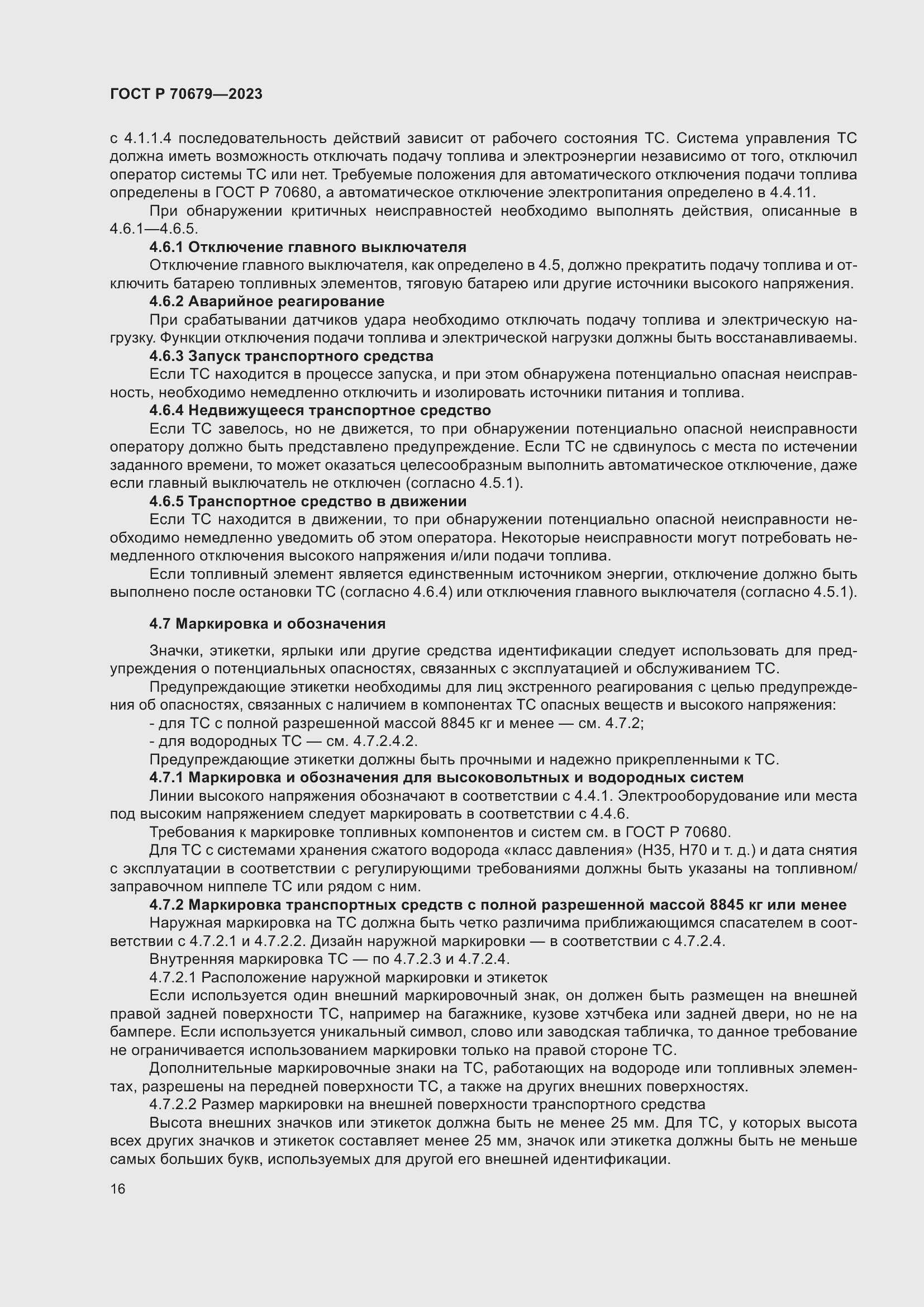 Страница 20 ГОСТ Р 70679-2023