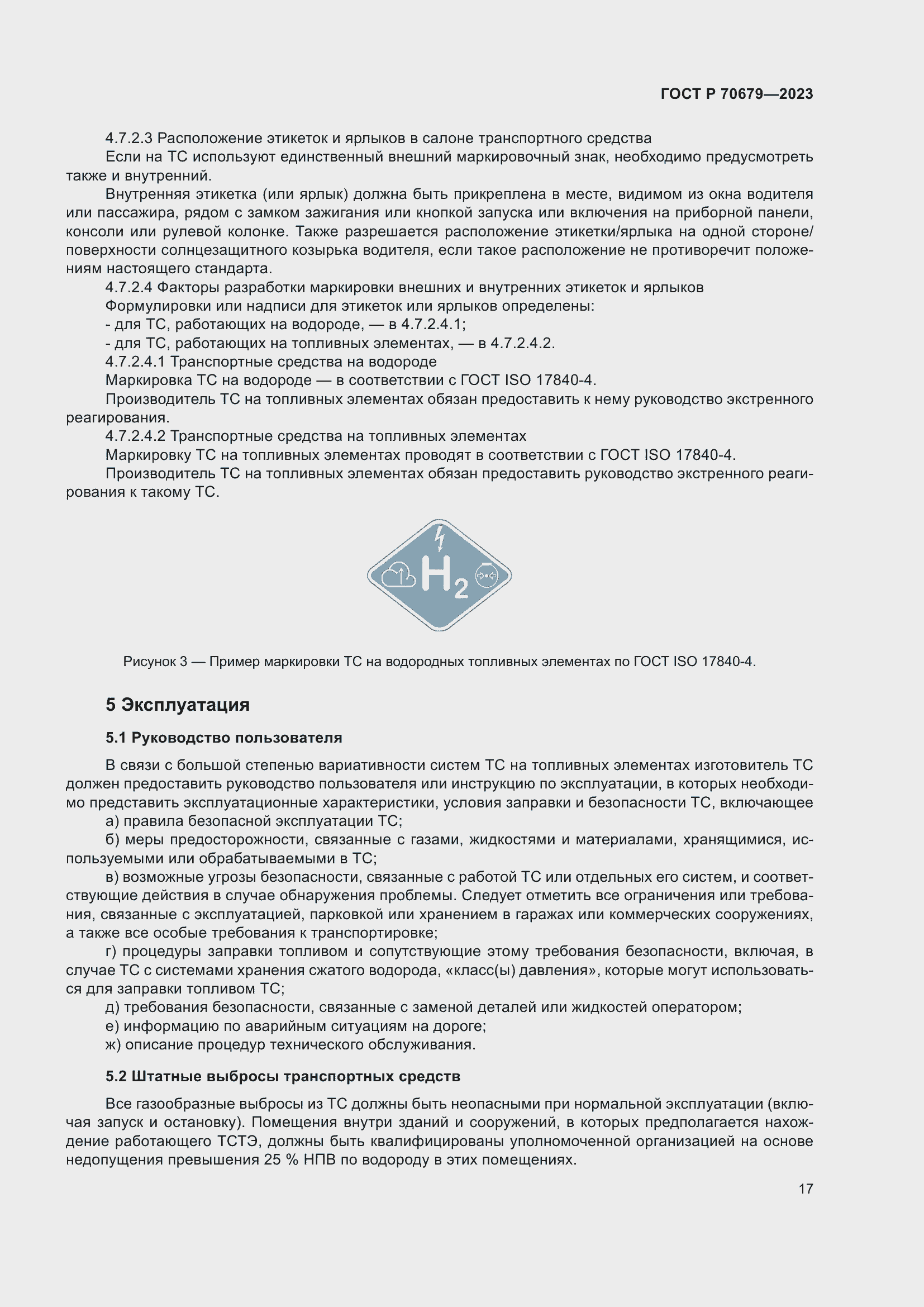 Страница 21 ГОСТ Р 70679-2023