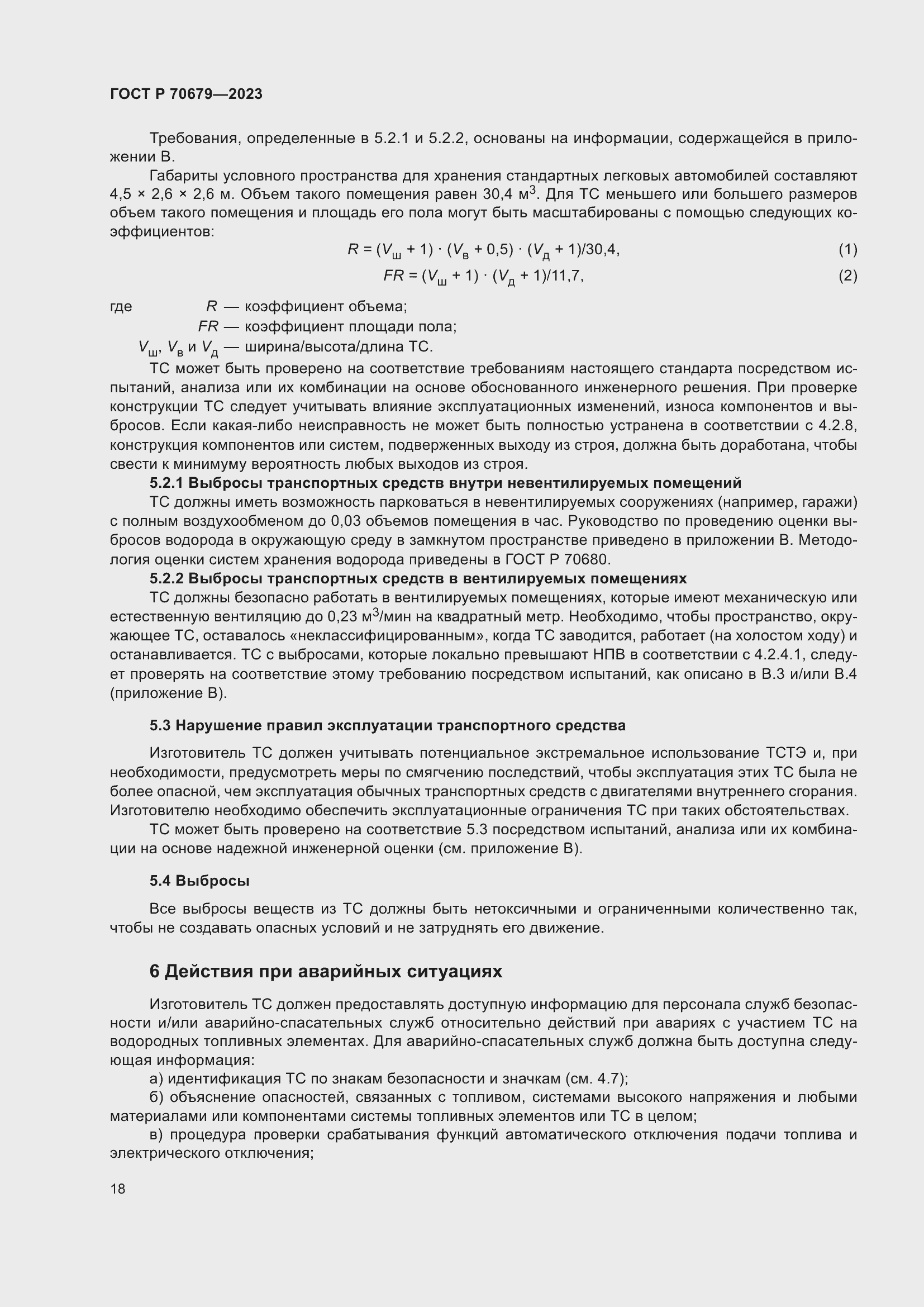 Страница 22 ГОСТ Р 70679-2023