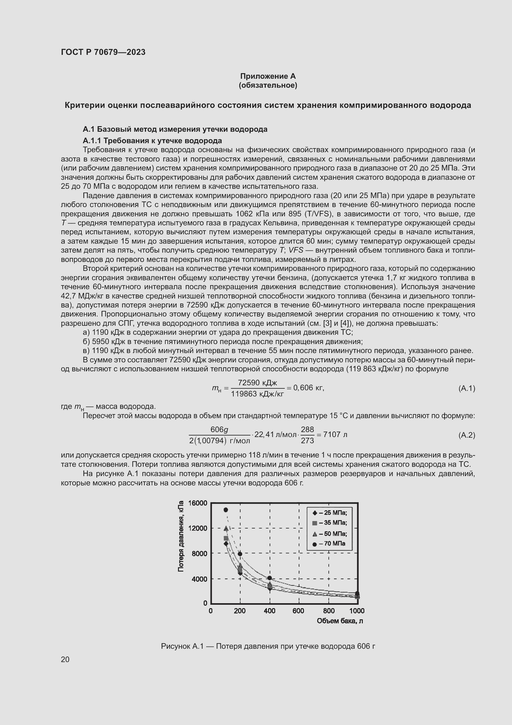 Страница 24 ГОСТ Р 70679-2023