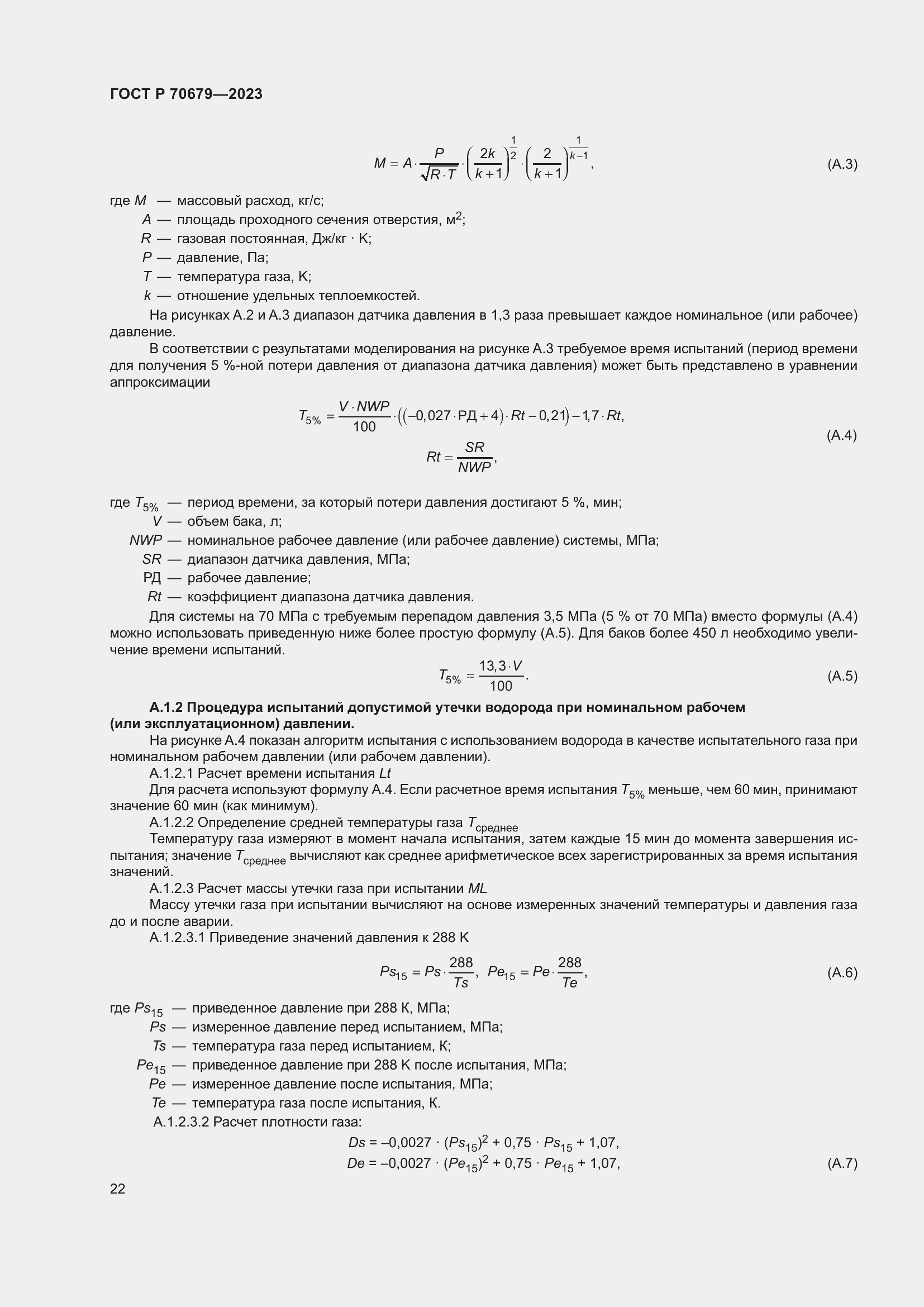 Страница 26 ГОСТ Р 70679-2023