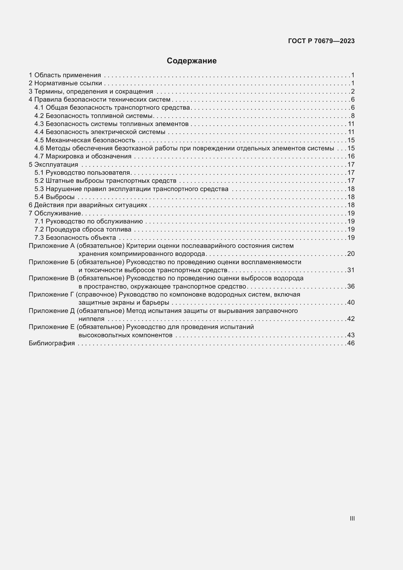 Страница 3 ГОСТ Р 70679-2023