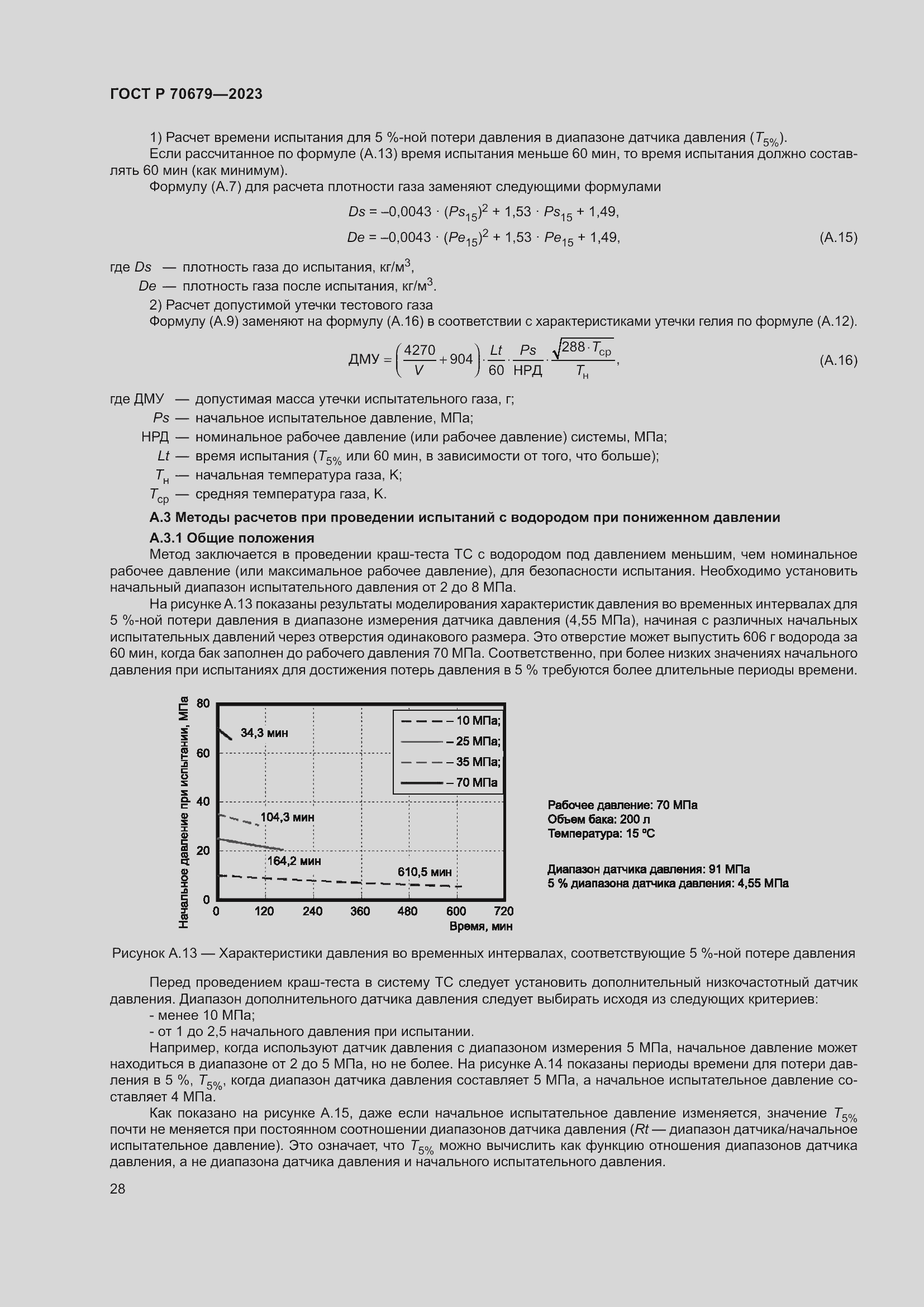 Страница 32 ГОСТ Р 70679-2023