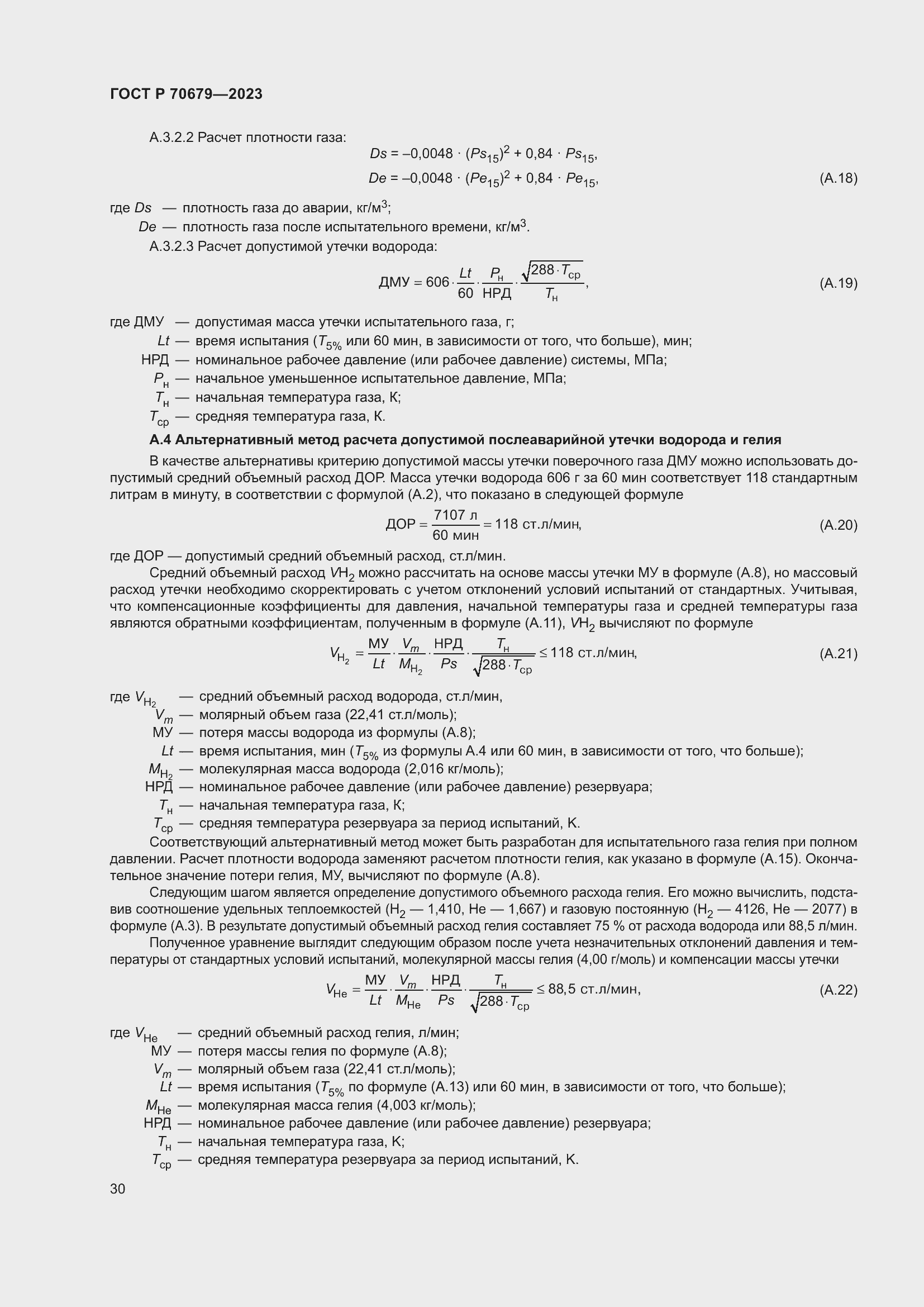 Страница 34 ГОСТ Р 70679-2023