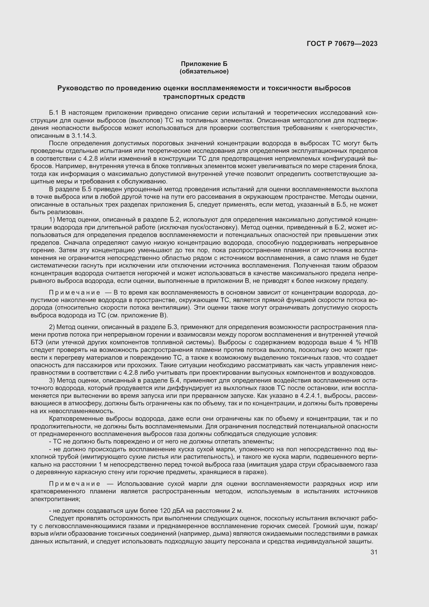 Страница 35 ГОСТ Р 70679-2023