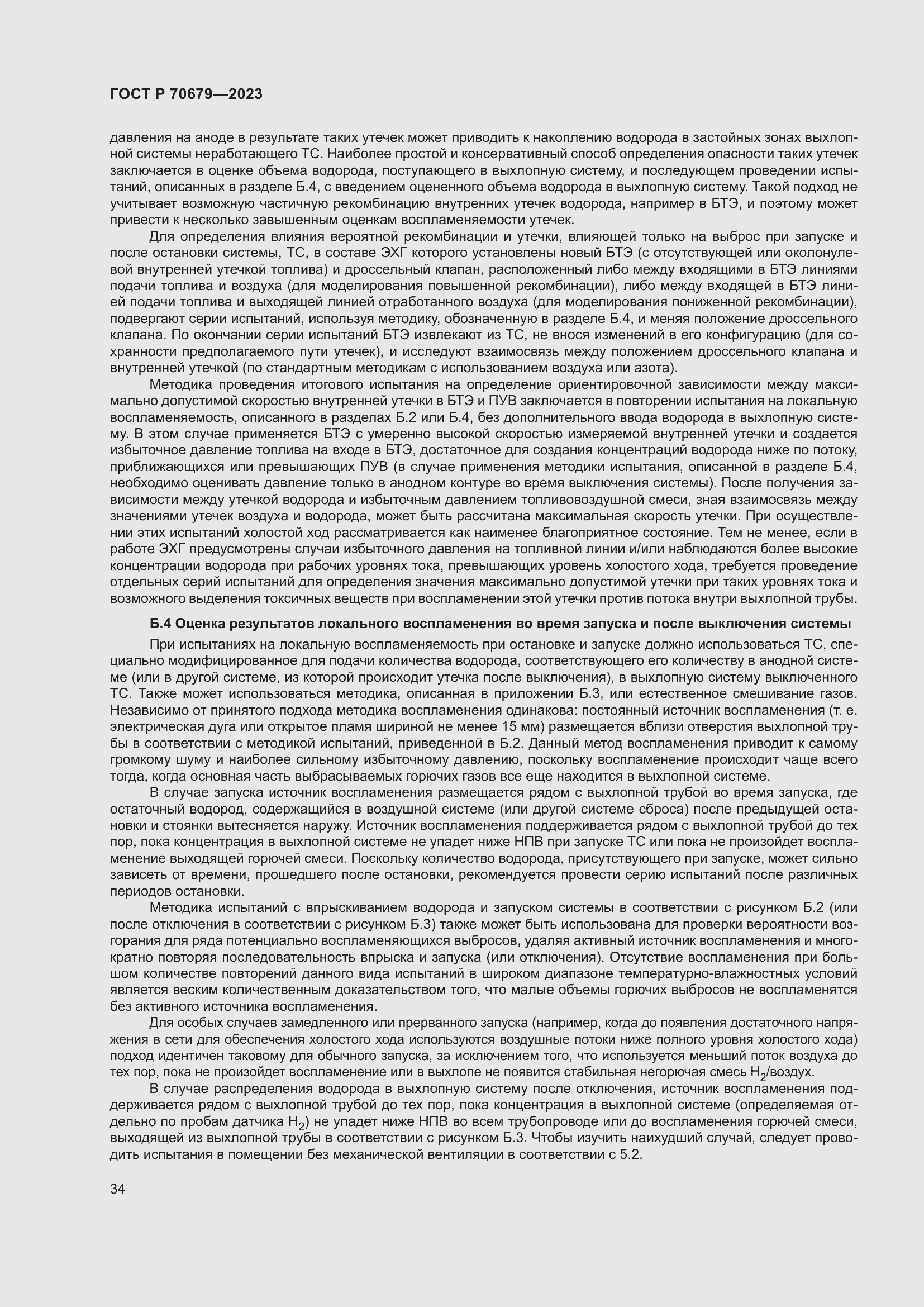 Страница 38 ГОСТ Р 70679-2023