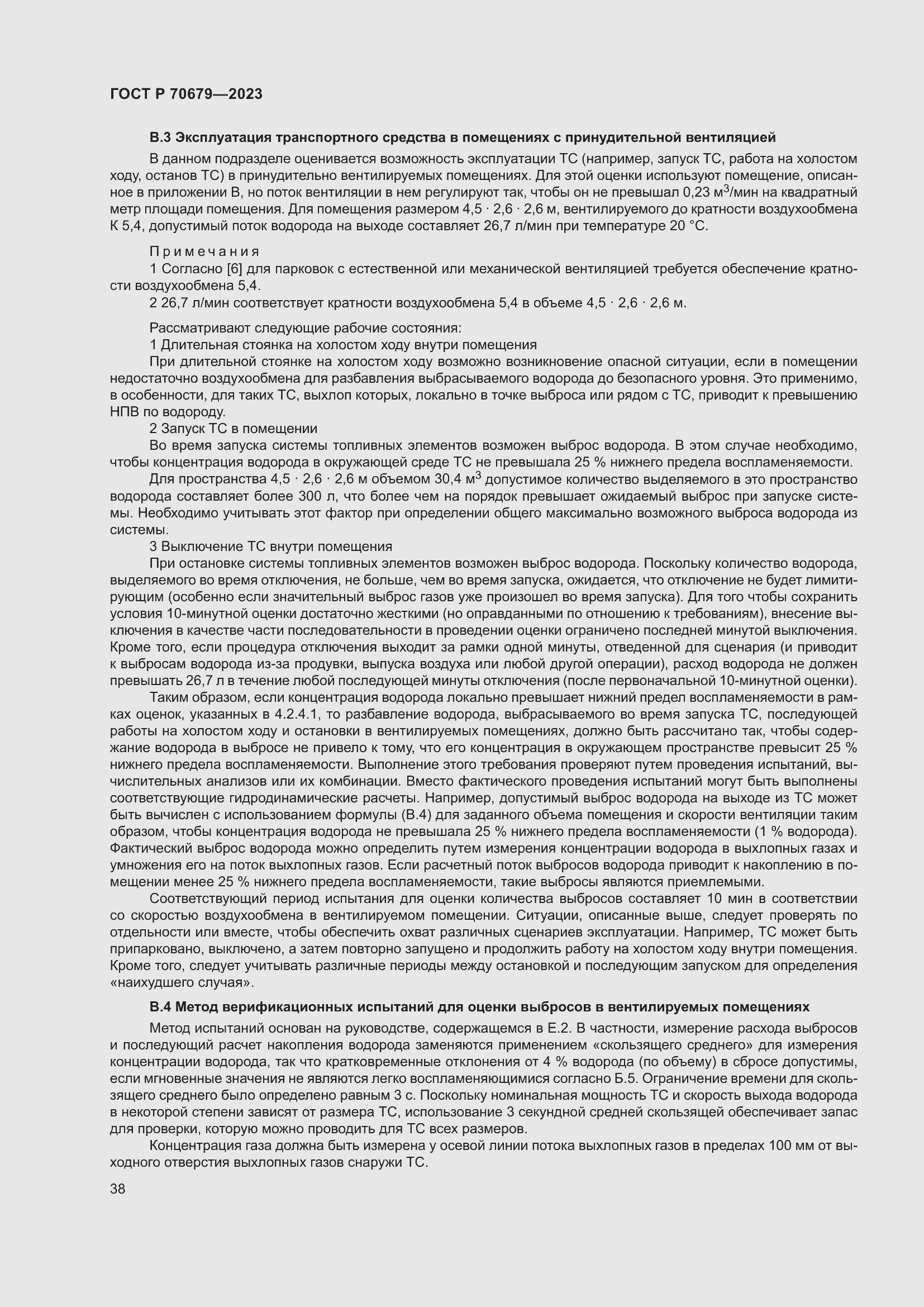 Страница 42 ГОСТ Р 70679-2023