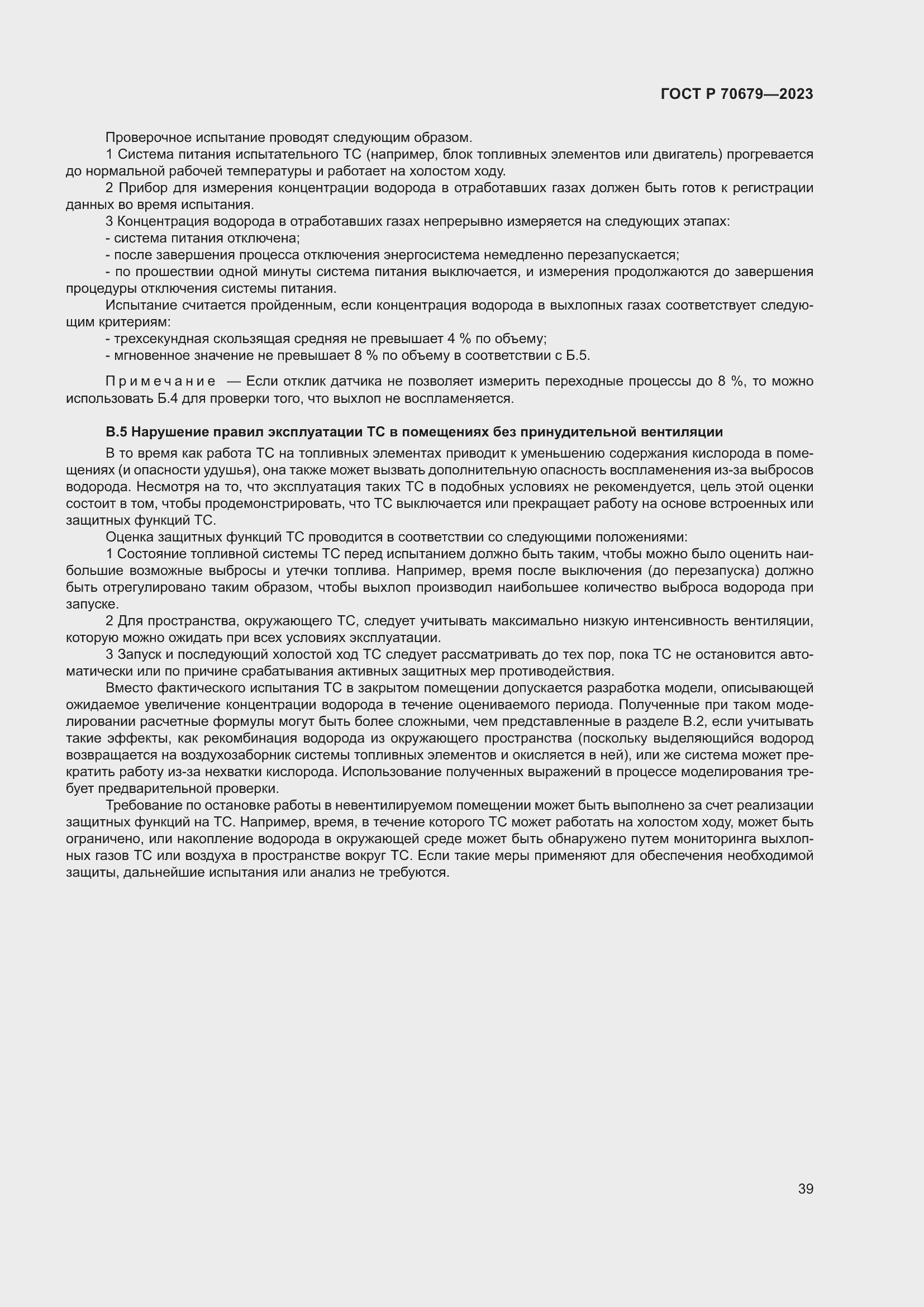 Страница 43 ГОСТ Р 70679-2023