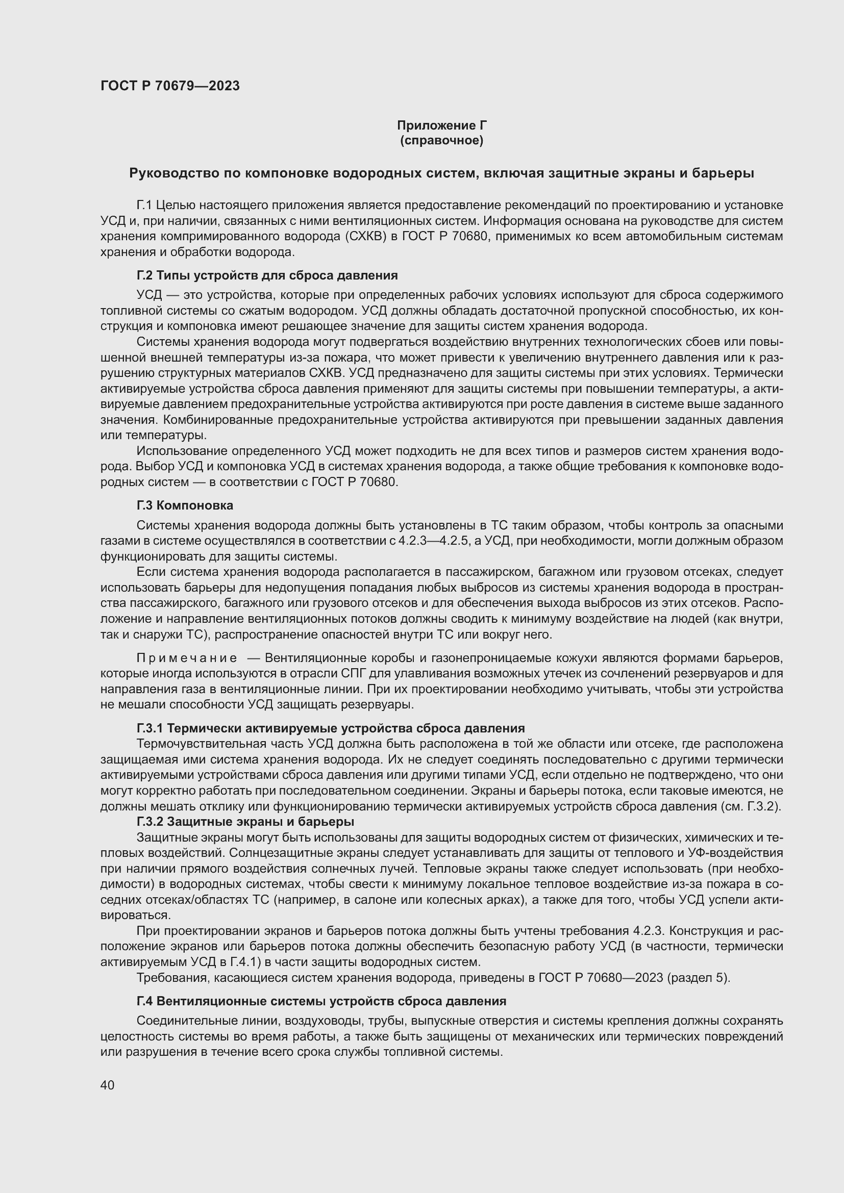 Страница 44 ГОСТ Р 70679-2023