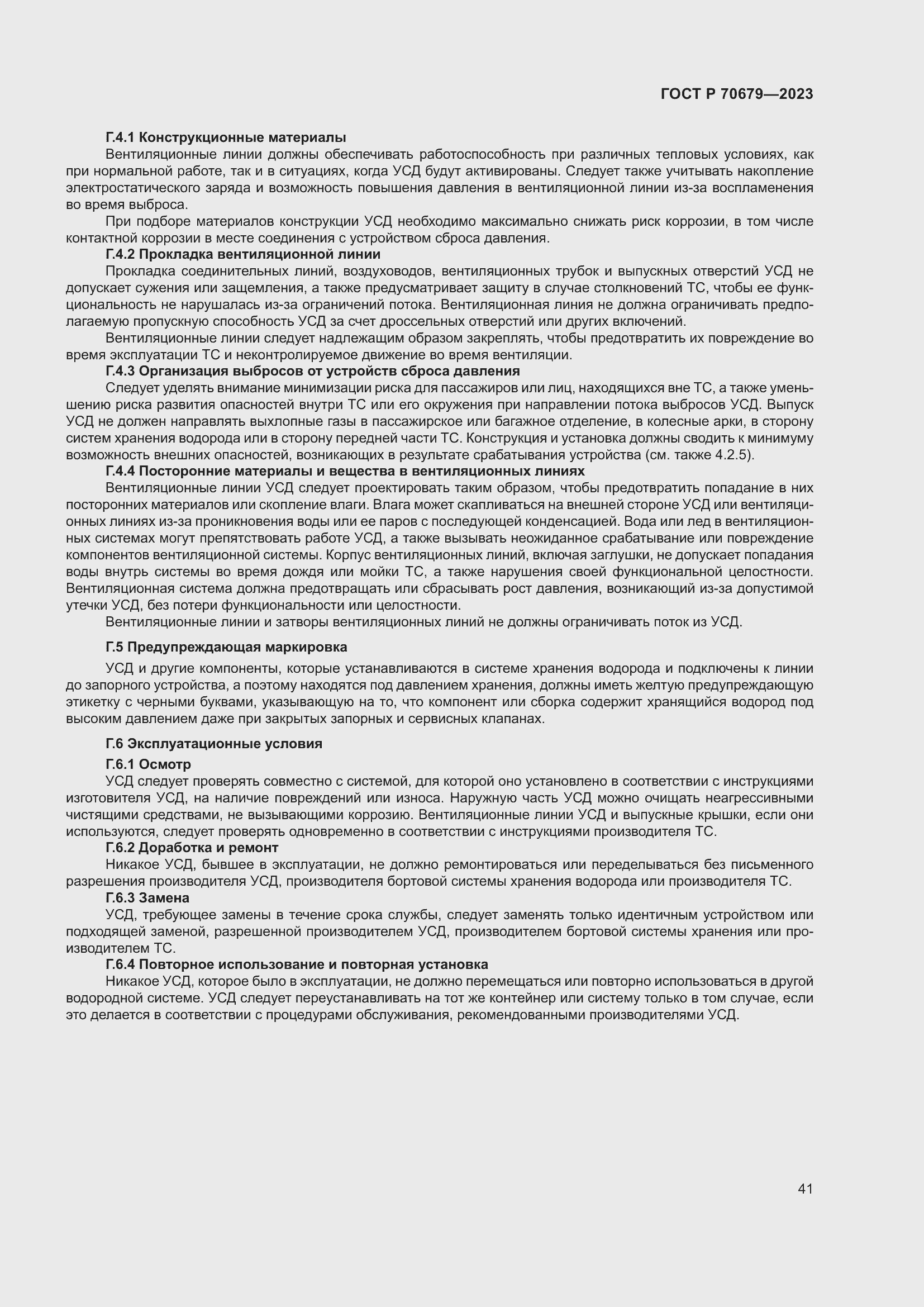 Страница 45 ГОСТ Р 70679-2023