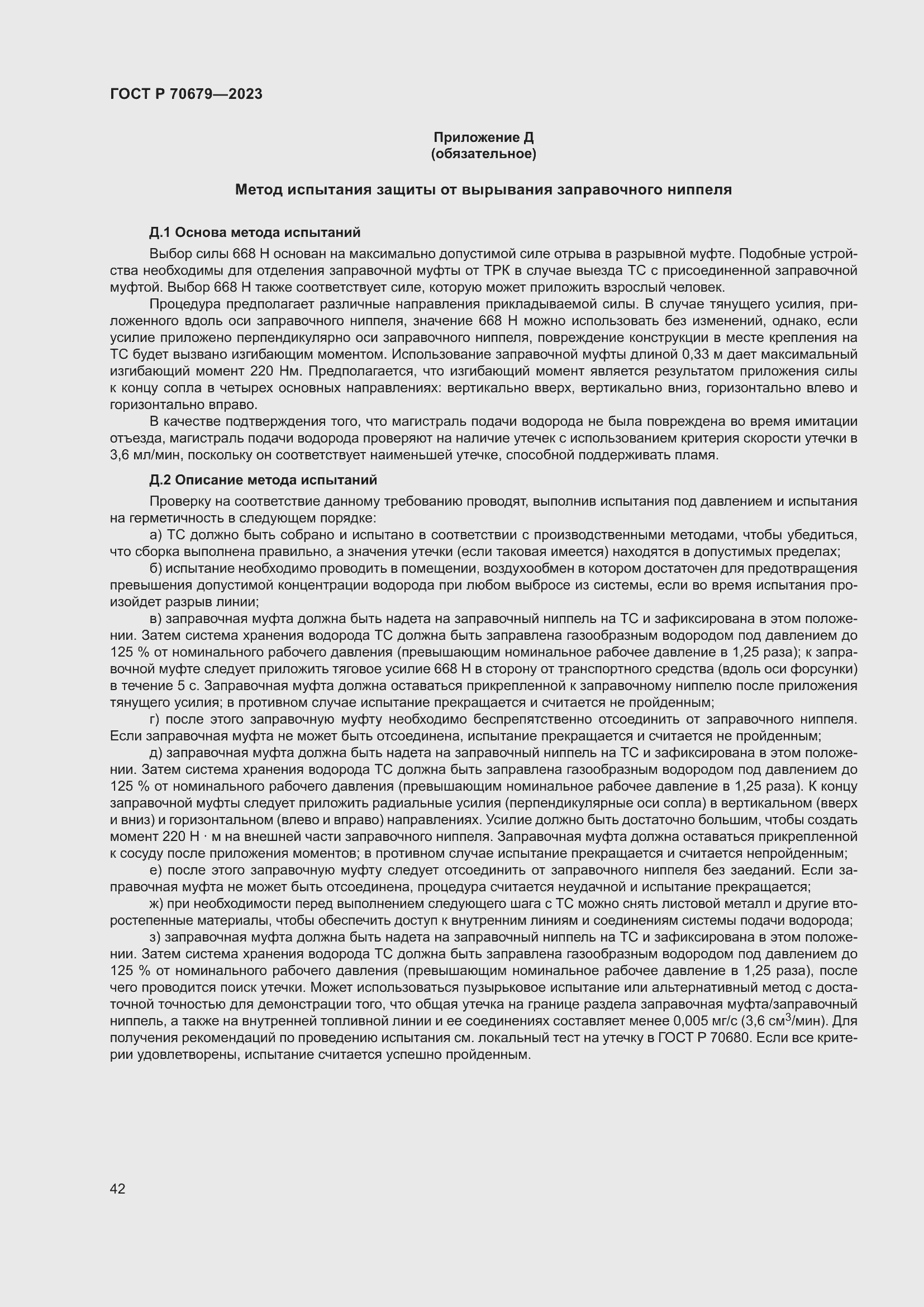 Страница 46 ГОСТ Р 70679-2023