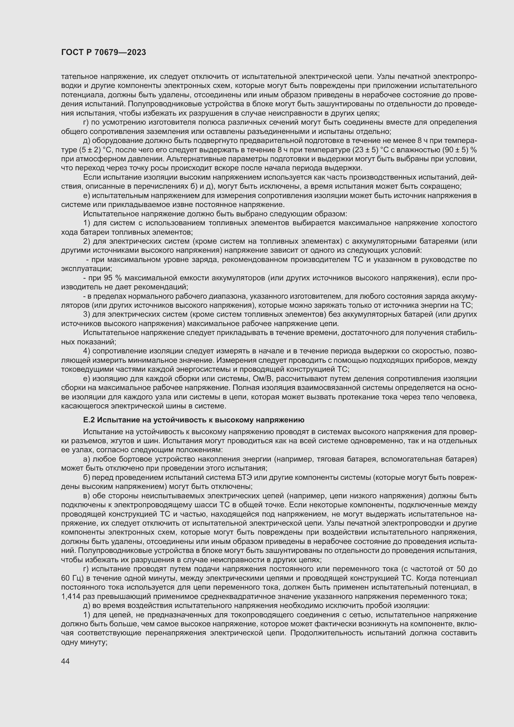 Страница 48 ГОСТ Р 70679-2023