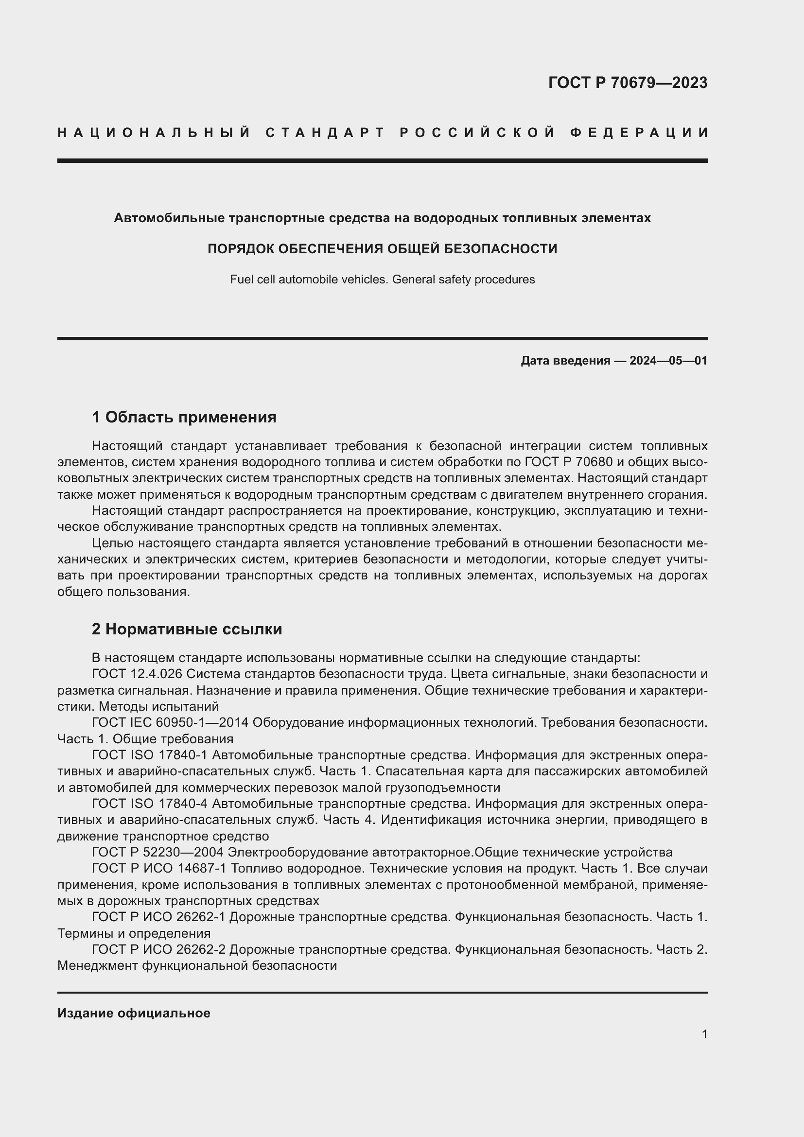 Страница 5 ГОСТ Р 70679-2023