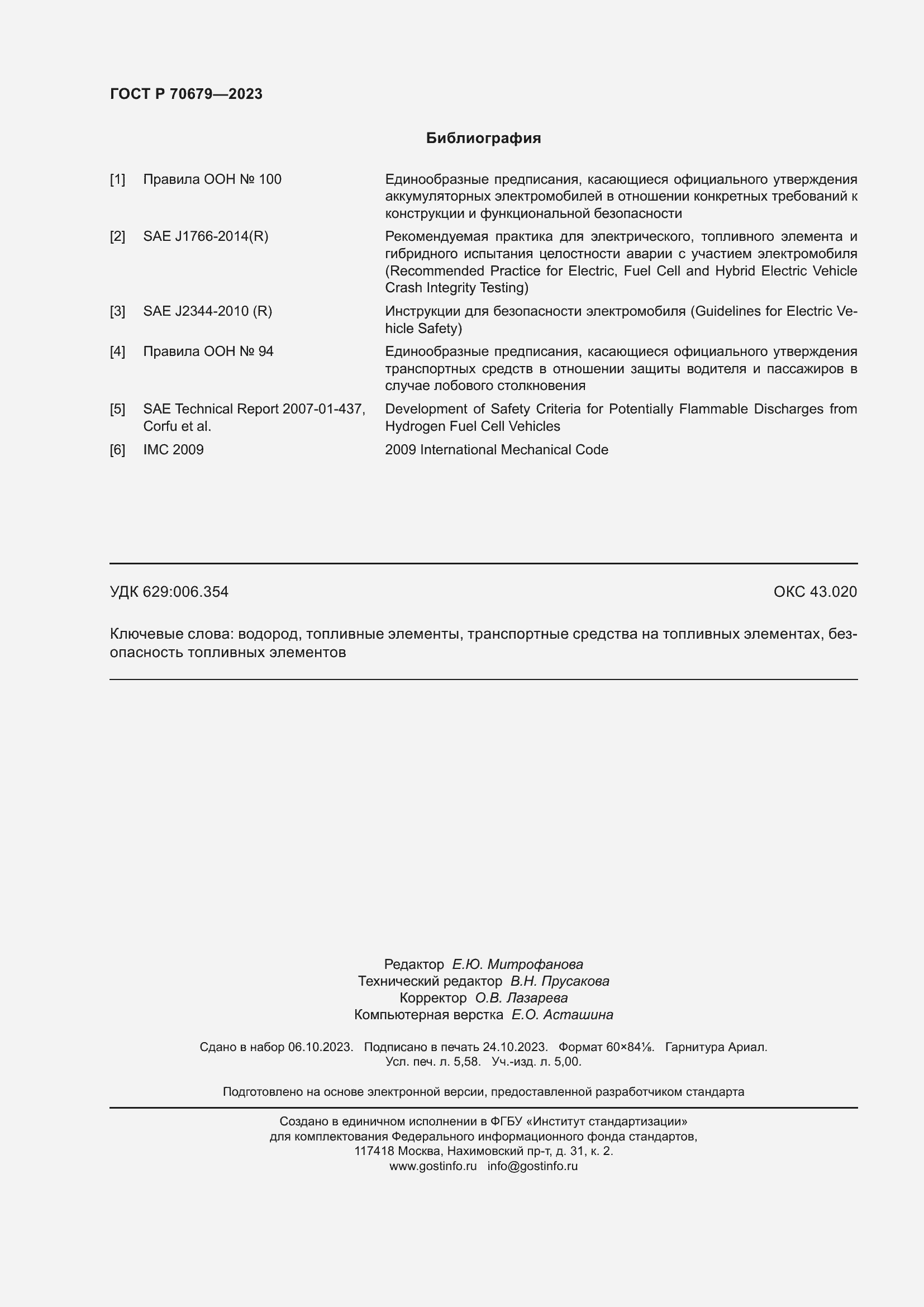 Страница 50 ГОСТ Р 70679-2023