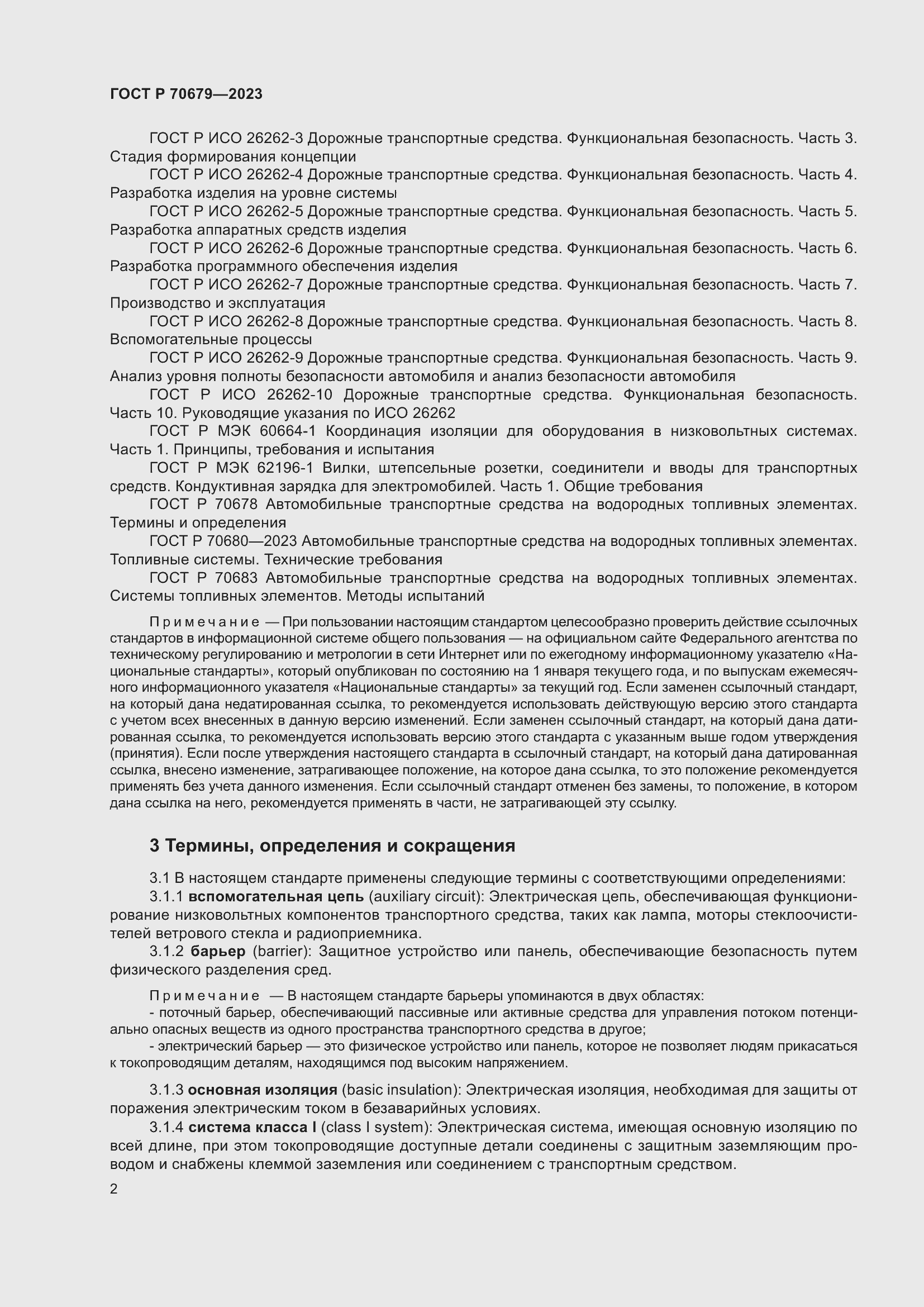 Страница 6 ГОСТ Р 70679-2023