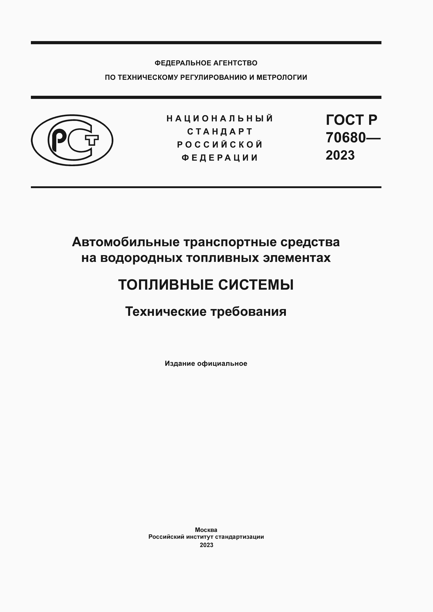 Страница 1 ГОСТ Р 70680-2023